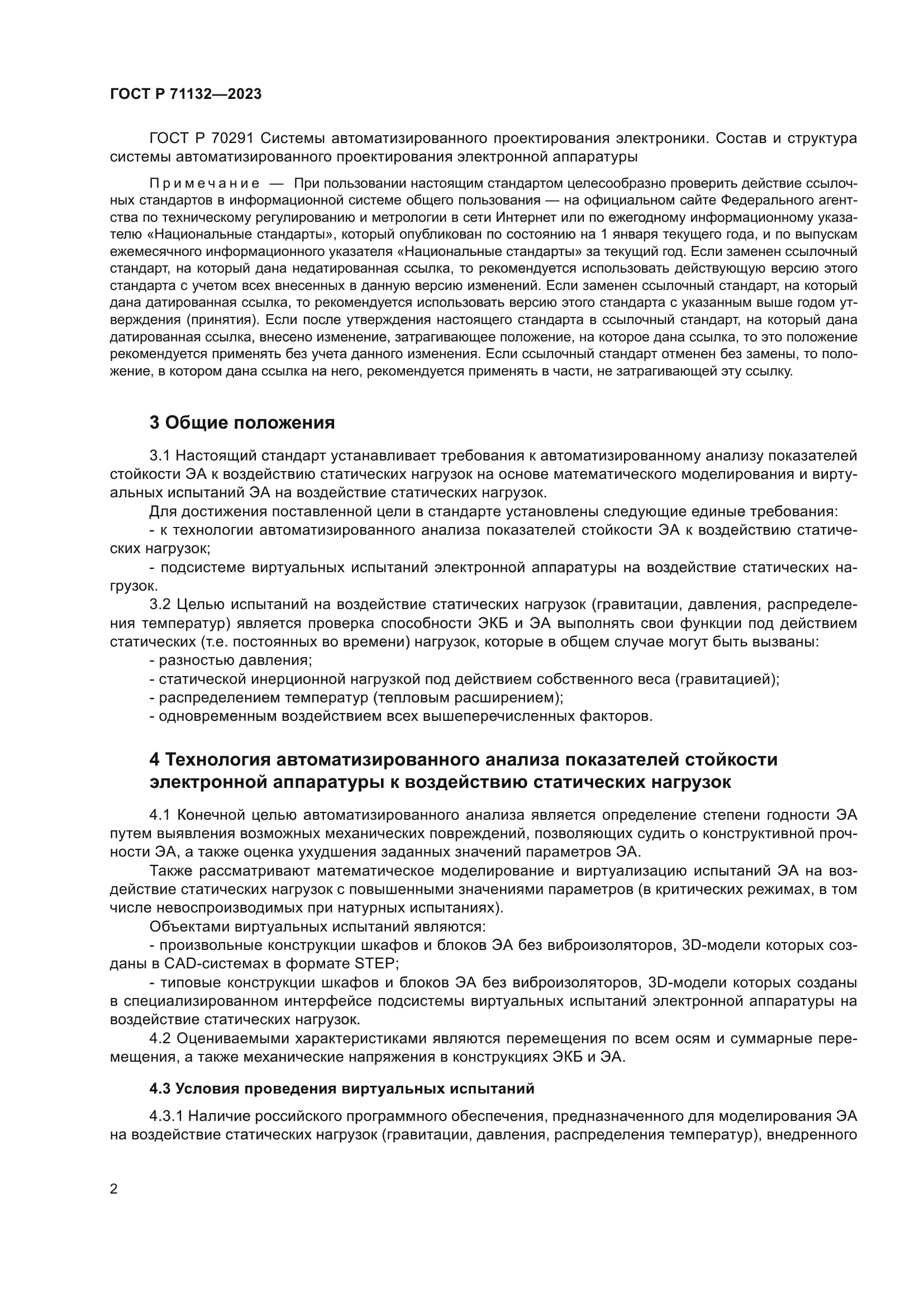 ГОСТ Р 71132-2023