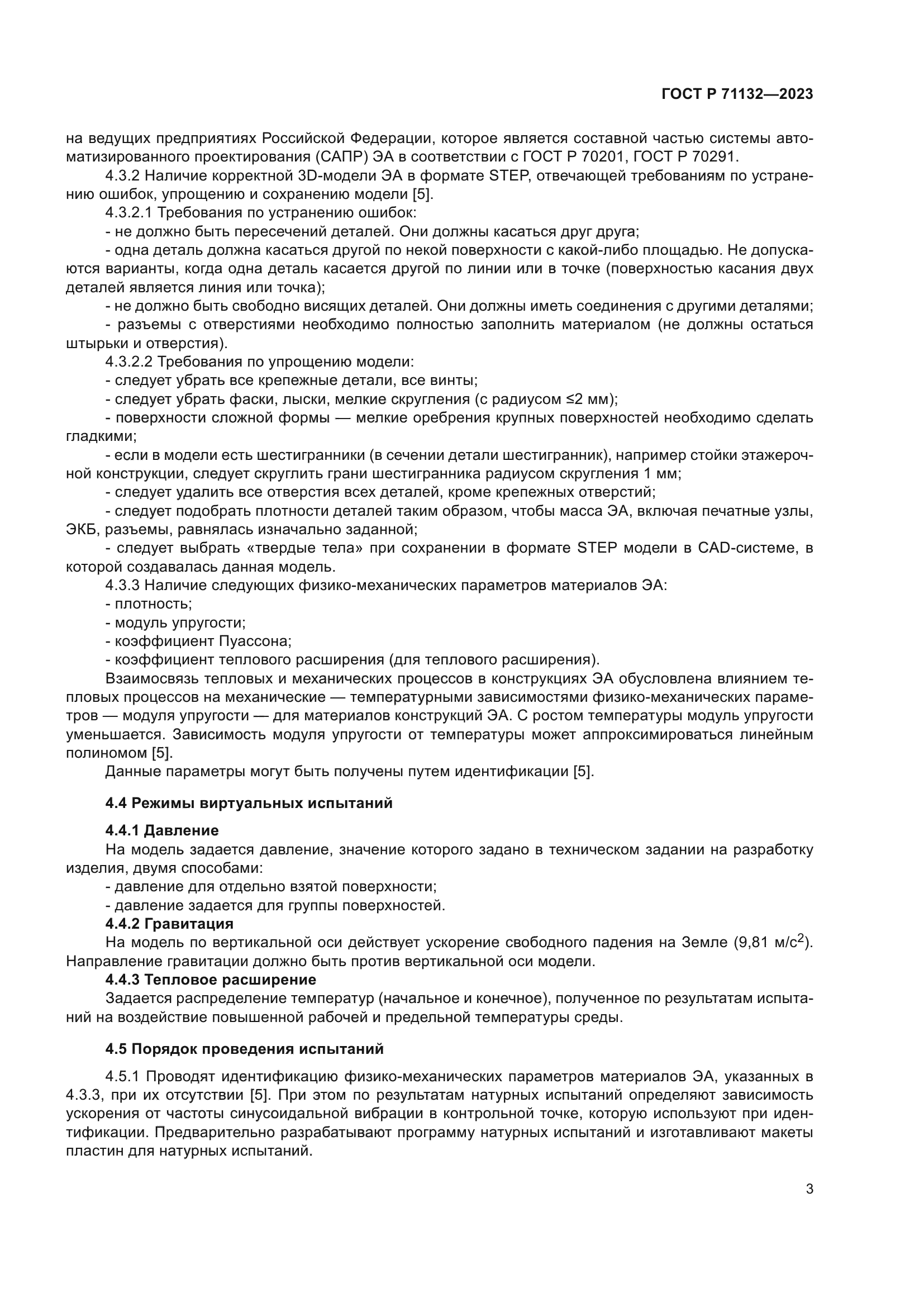 ГОСТ Р 71132-2023