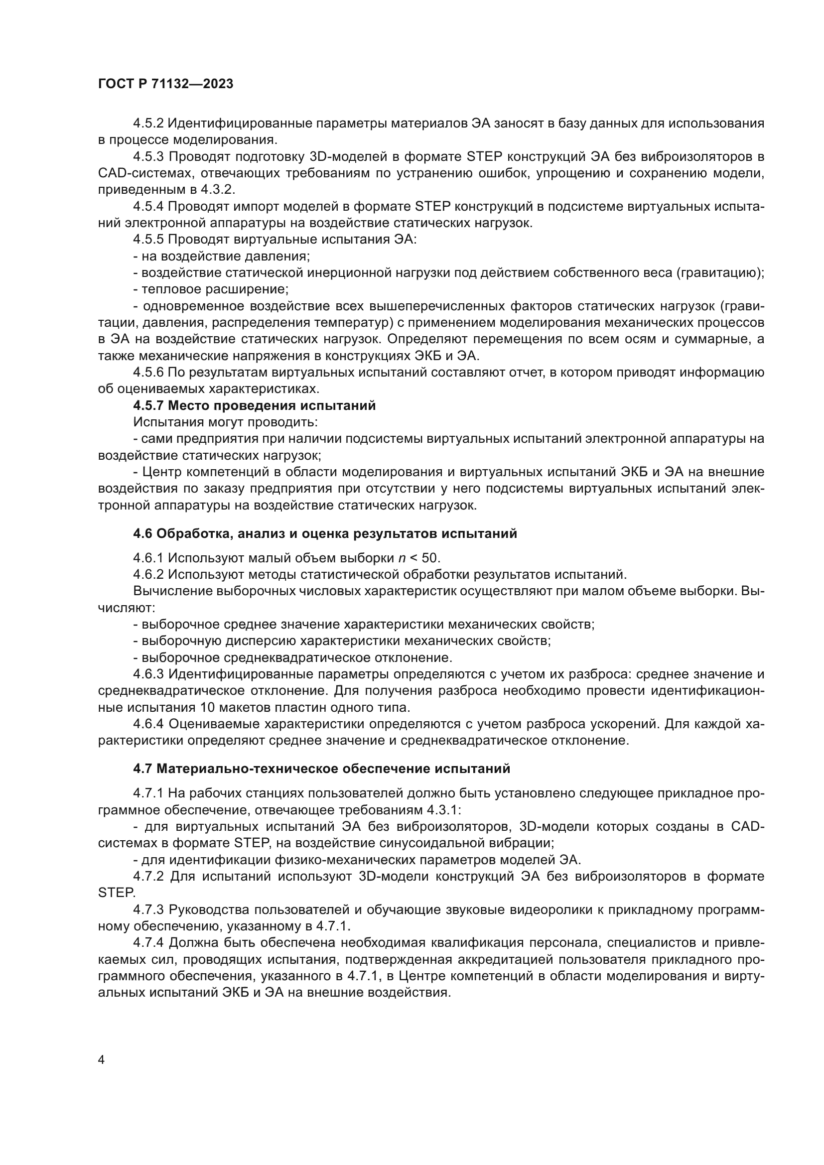 ГОСТ Р 71132-2023