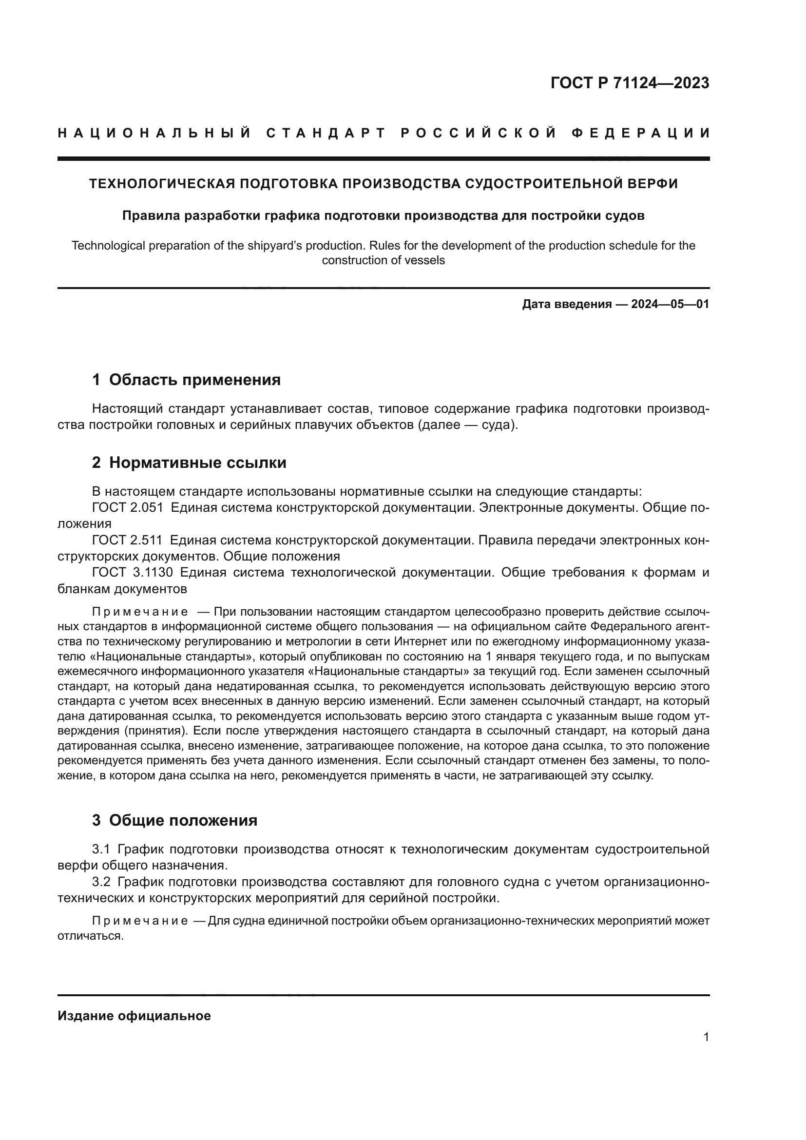 ГОСТ Р 71124-2023