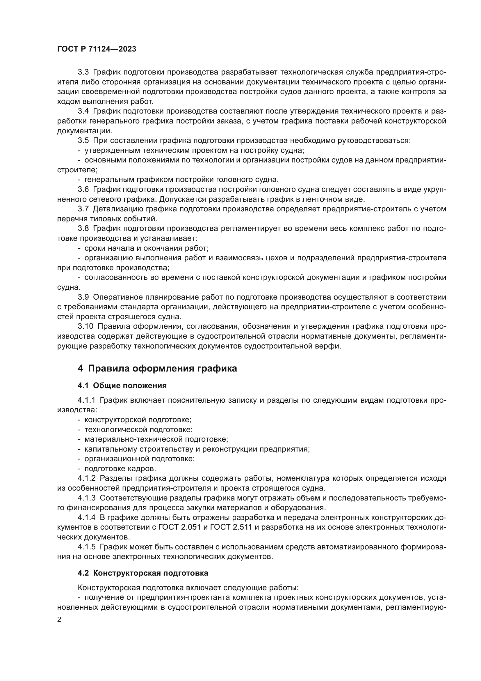 ГОСТ Р 71124-2023