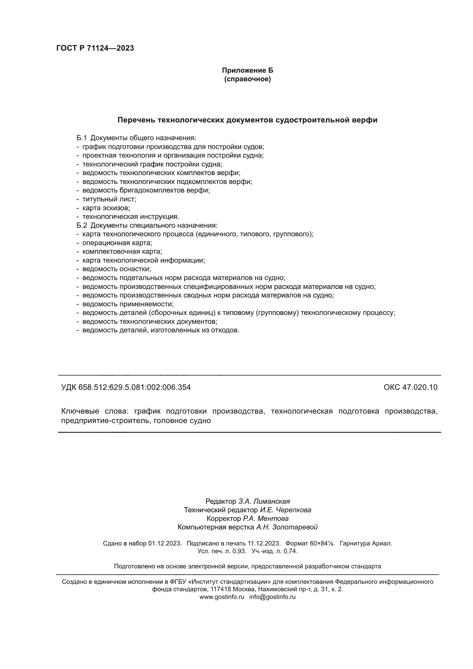 ГОСТ Р 71124-2023