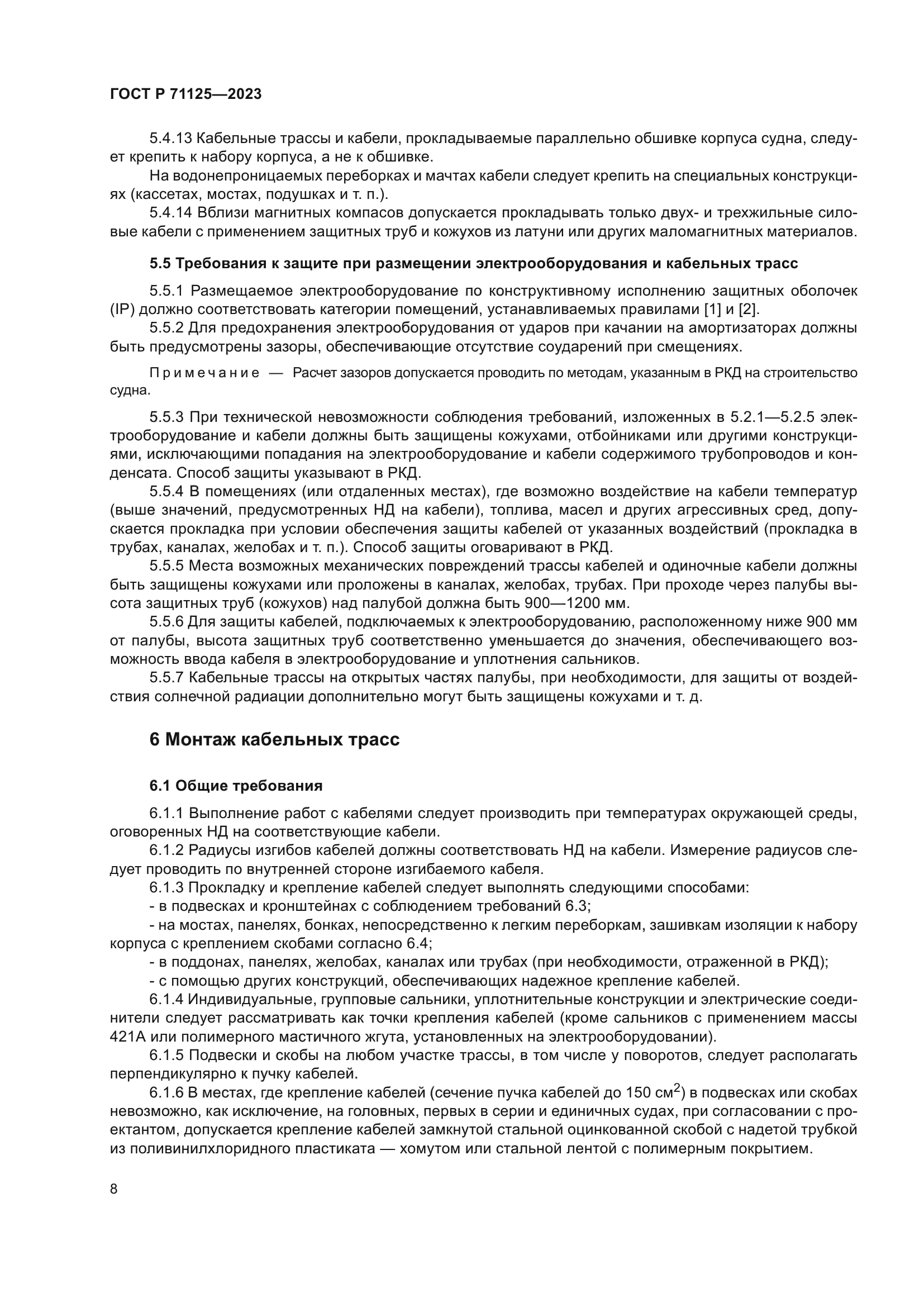 ГОСТ Р 71125-2023