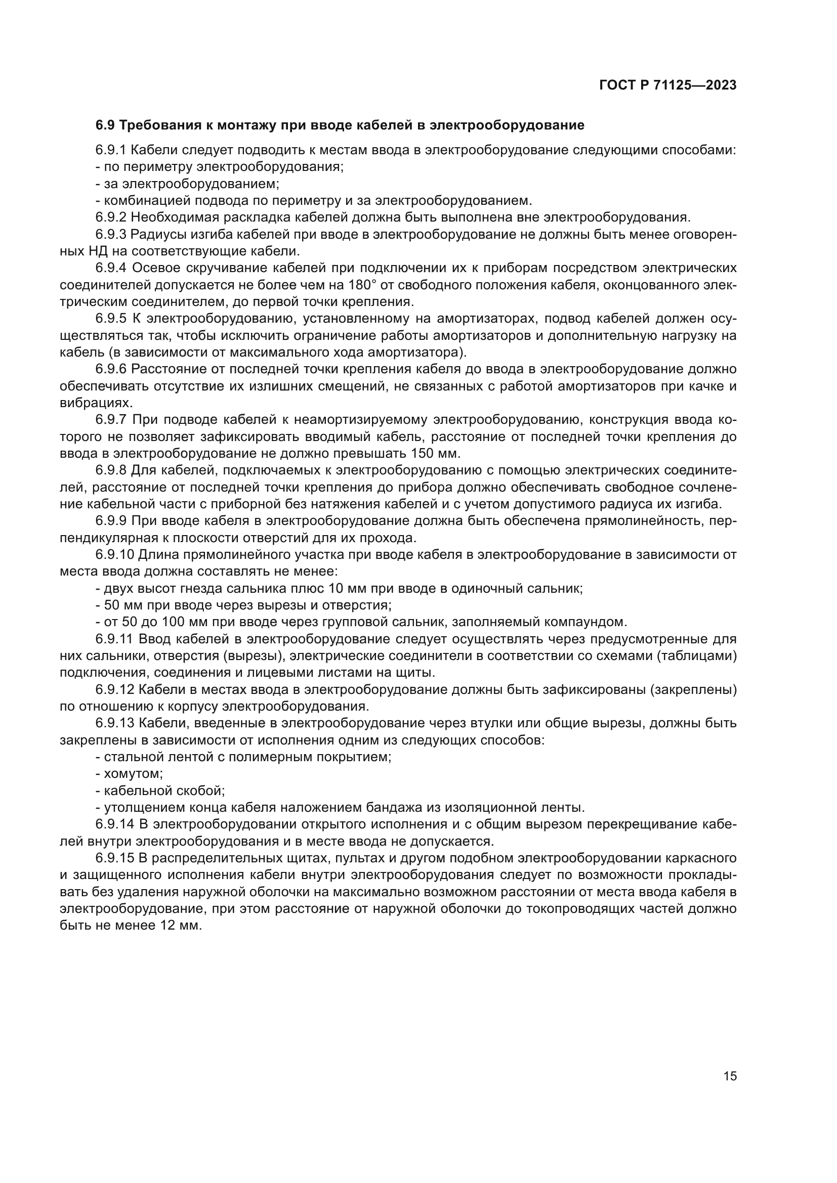 ГОСТ Р 71125-2023