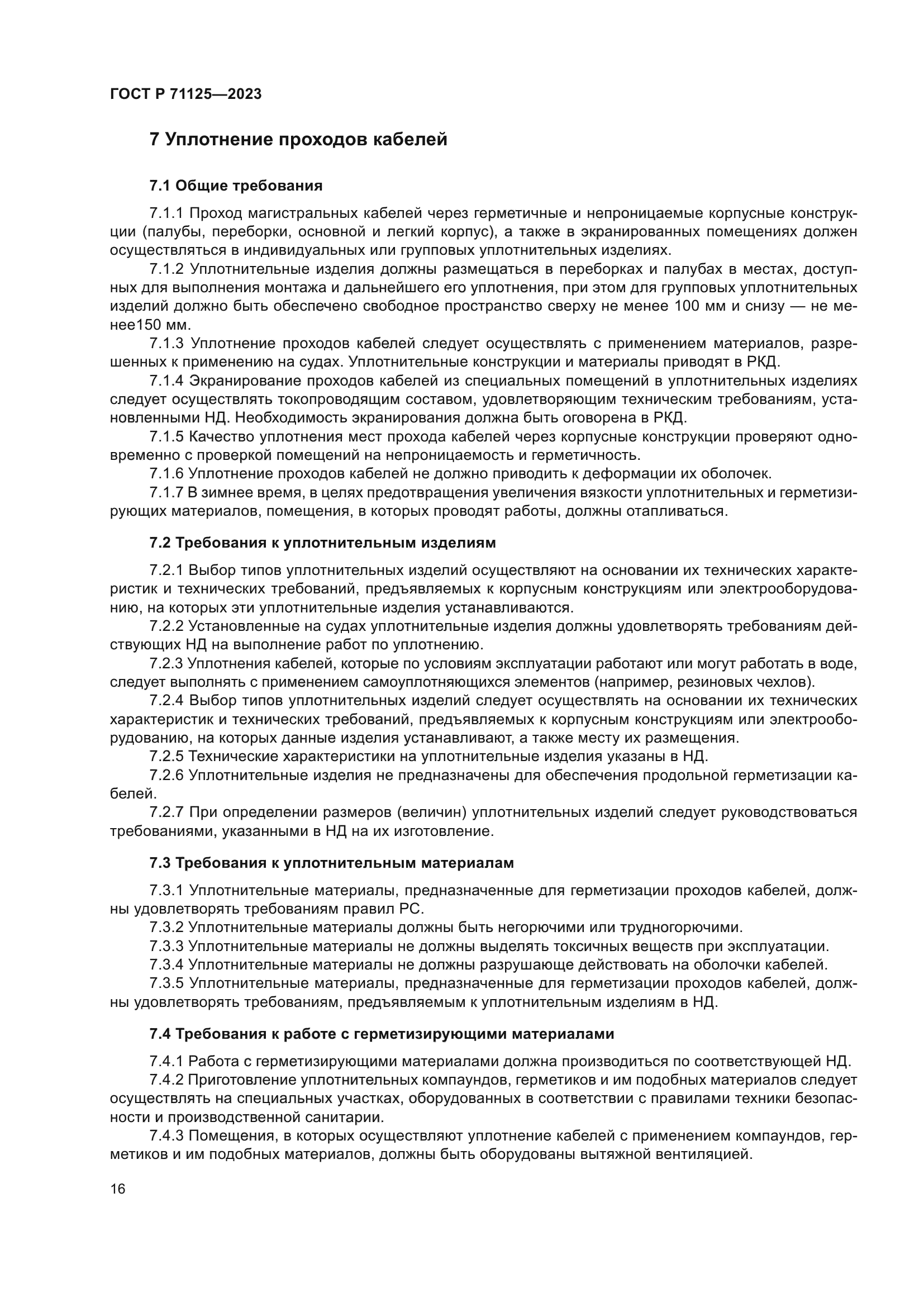 ГОСТ Р 71125-2023