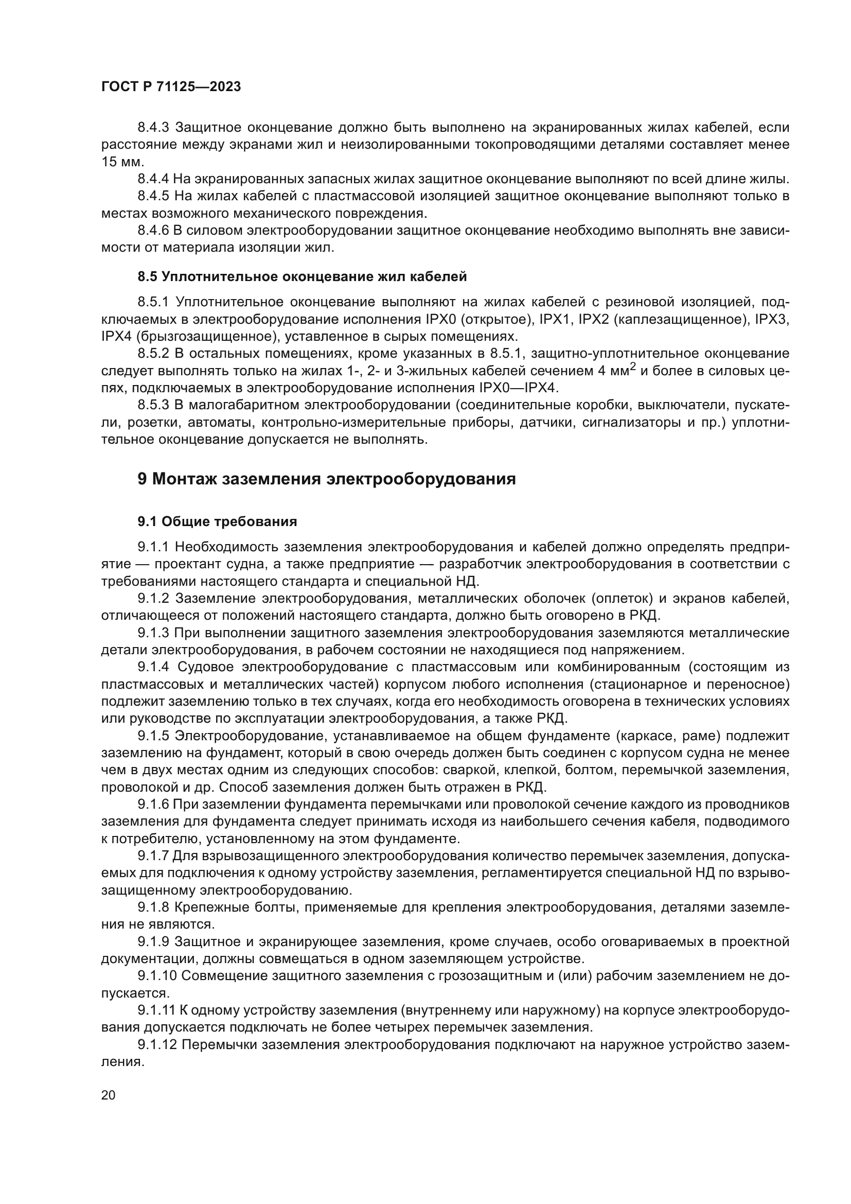 ГОСТ Р 71125-2023