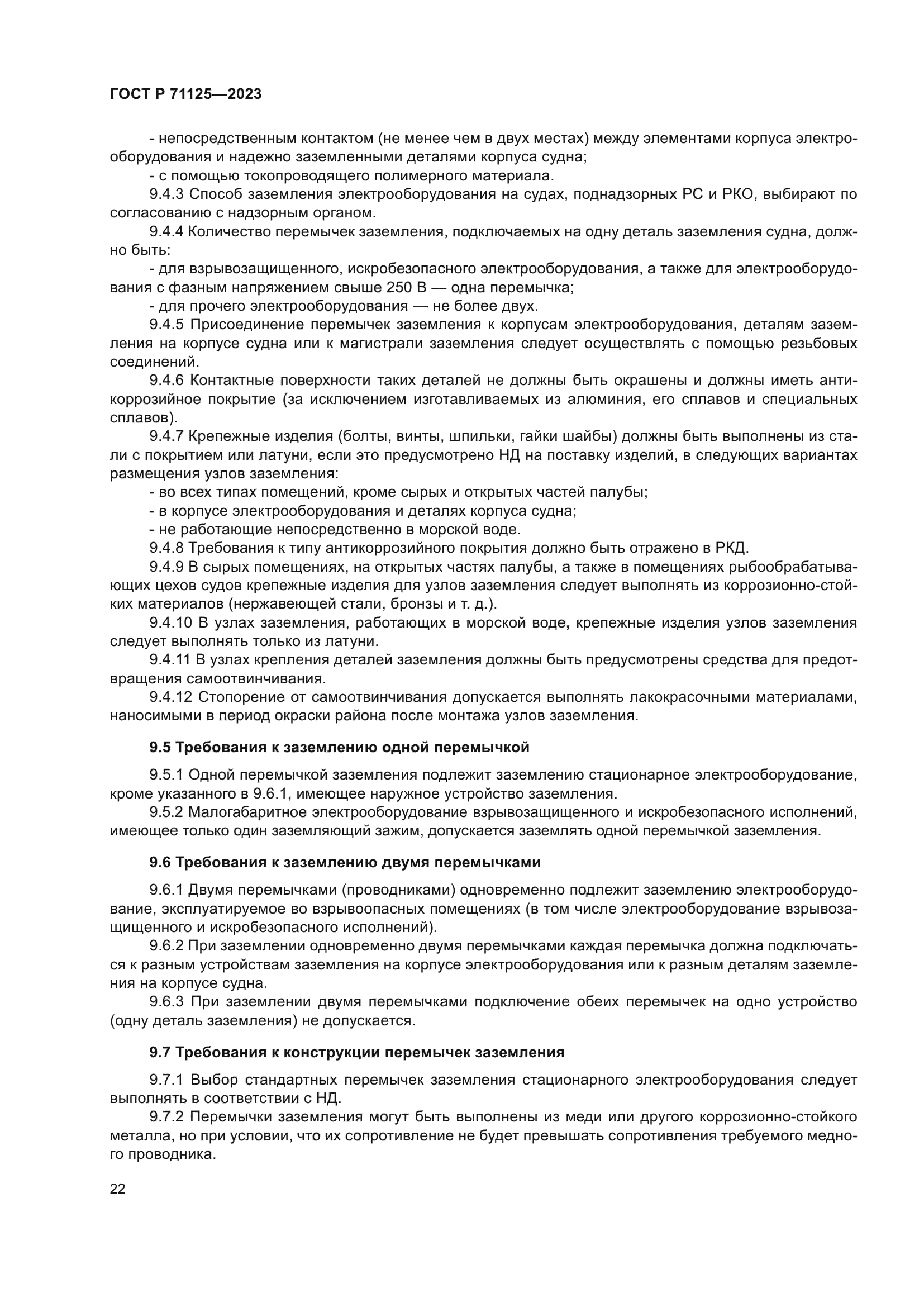 ГОСТ Р 71125-2023