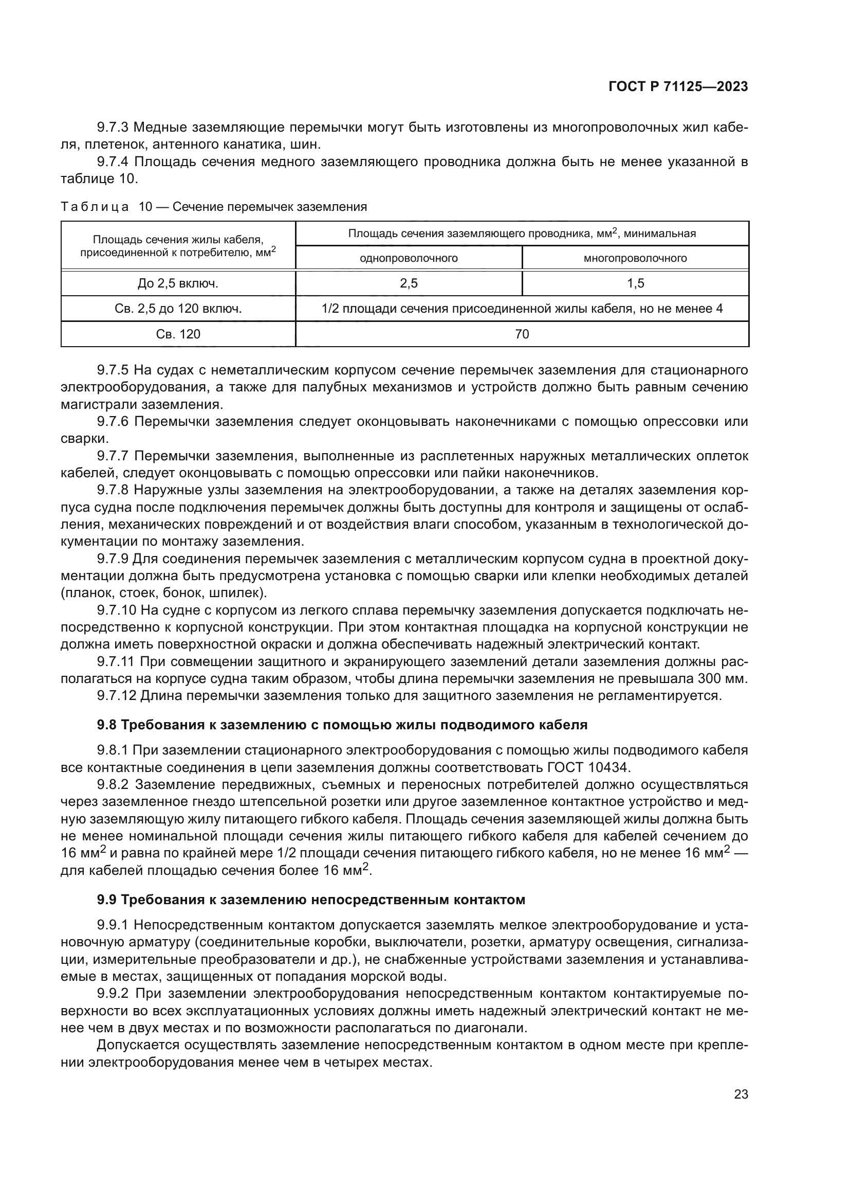 ГОСТ Р 71125-2023