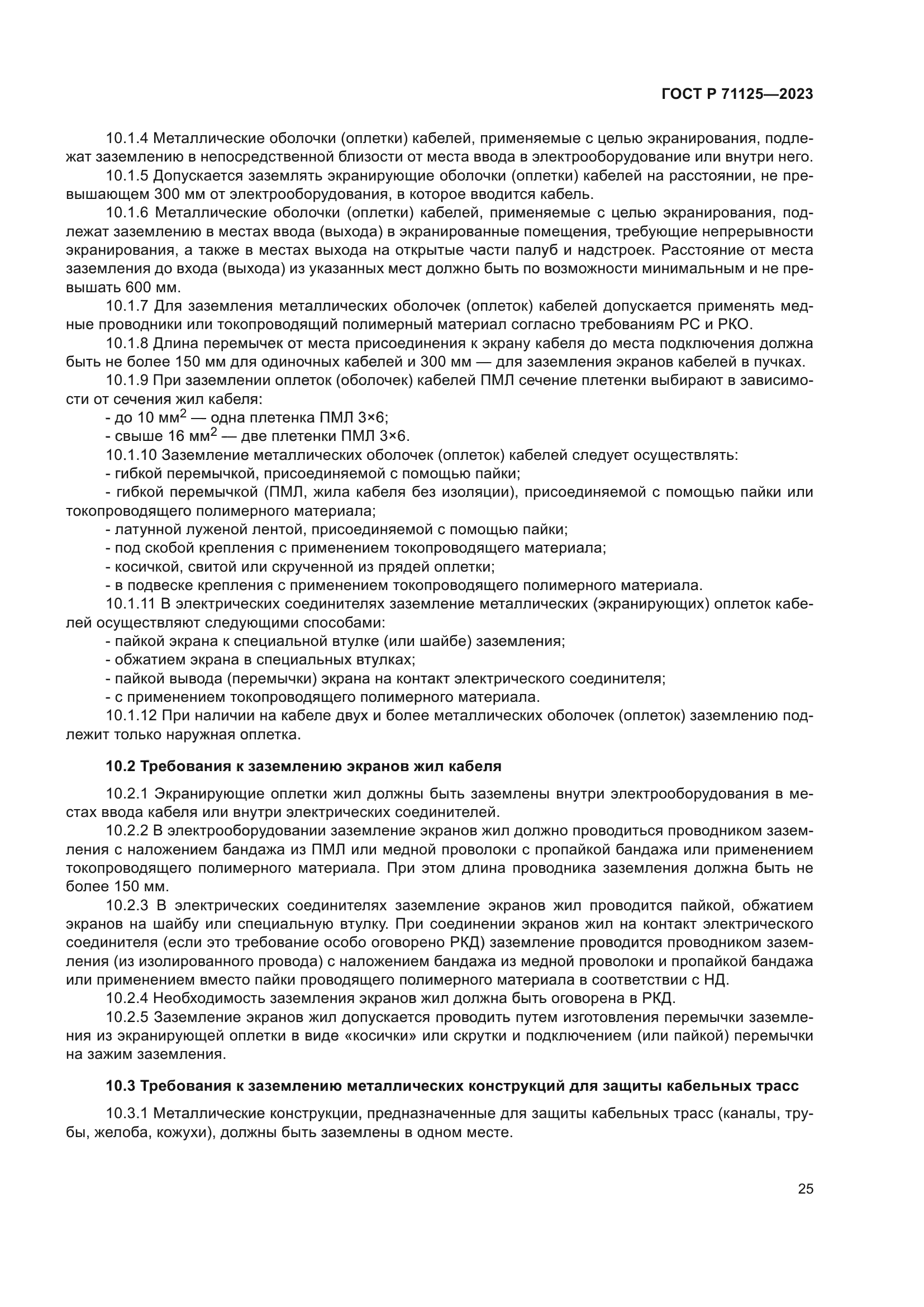 ГОСТ Р 71125-2023