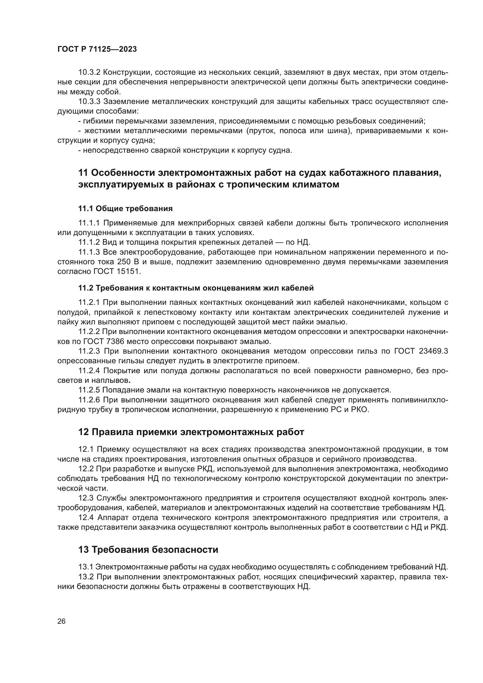 ГОСТ Р 71125-2023