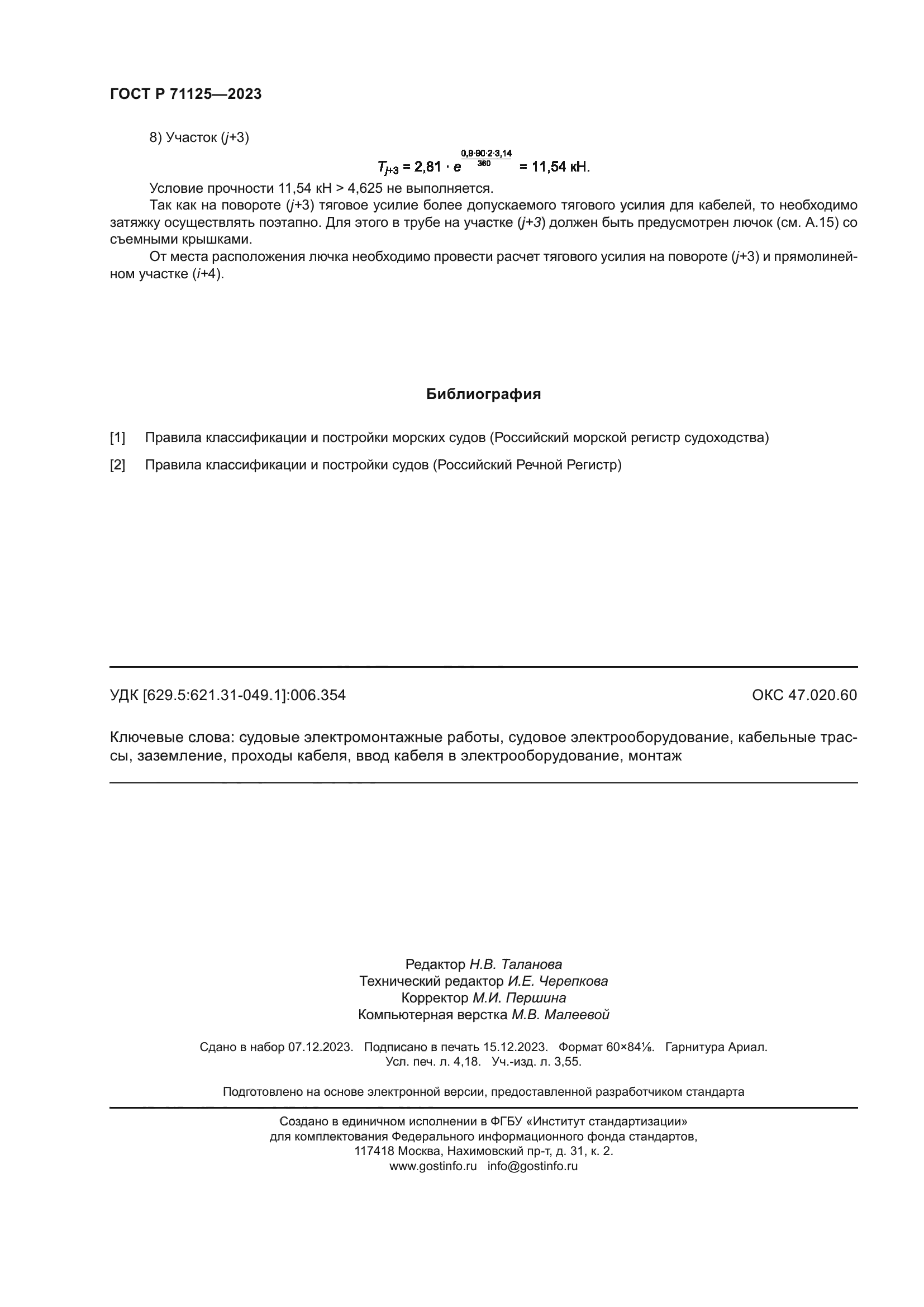 ГОСТ Р 71125-2023