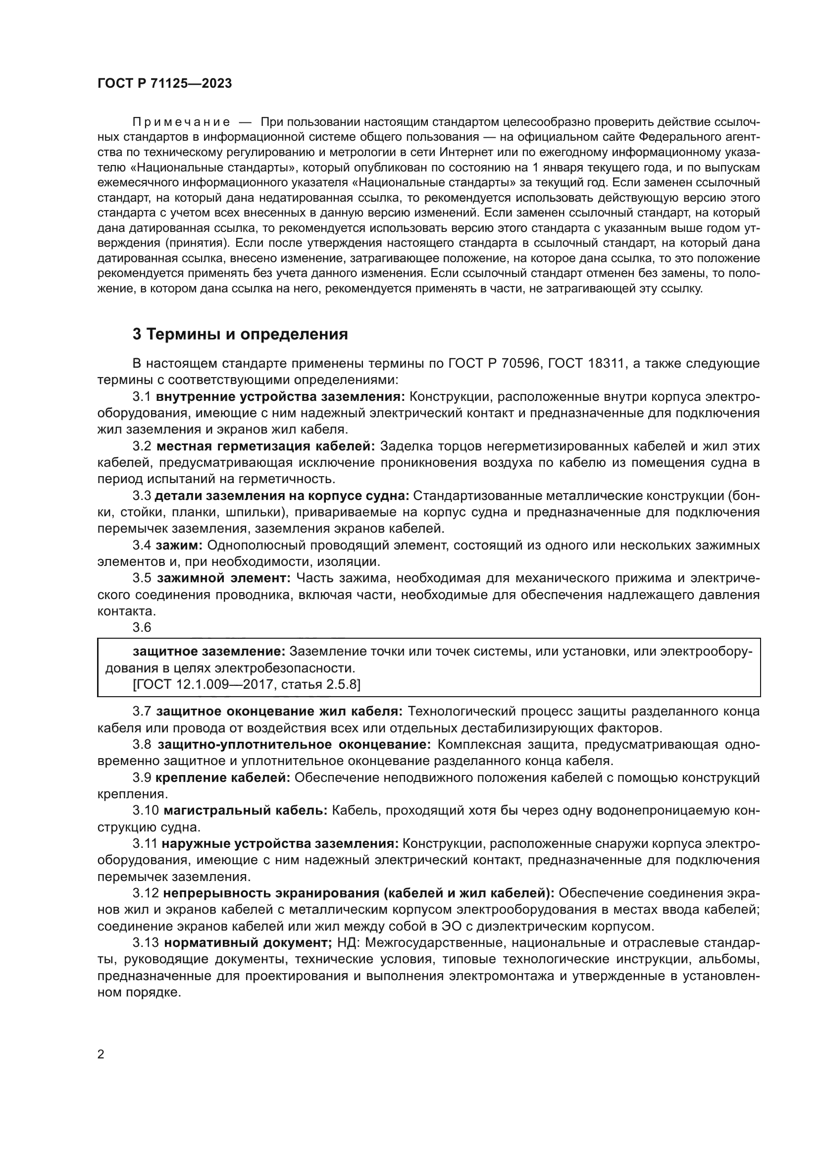 ГОСТ Р 71125-2023