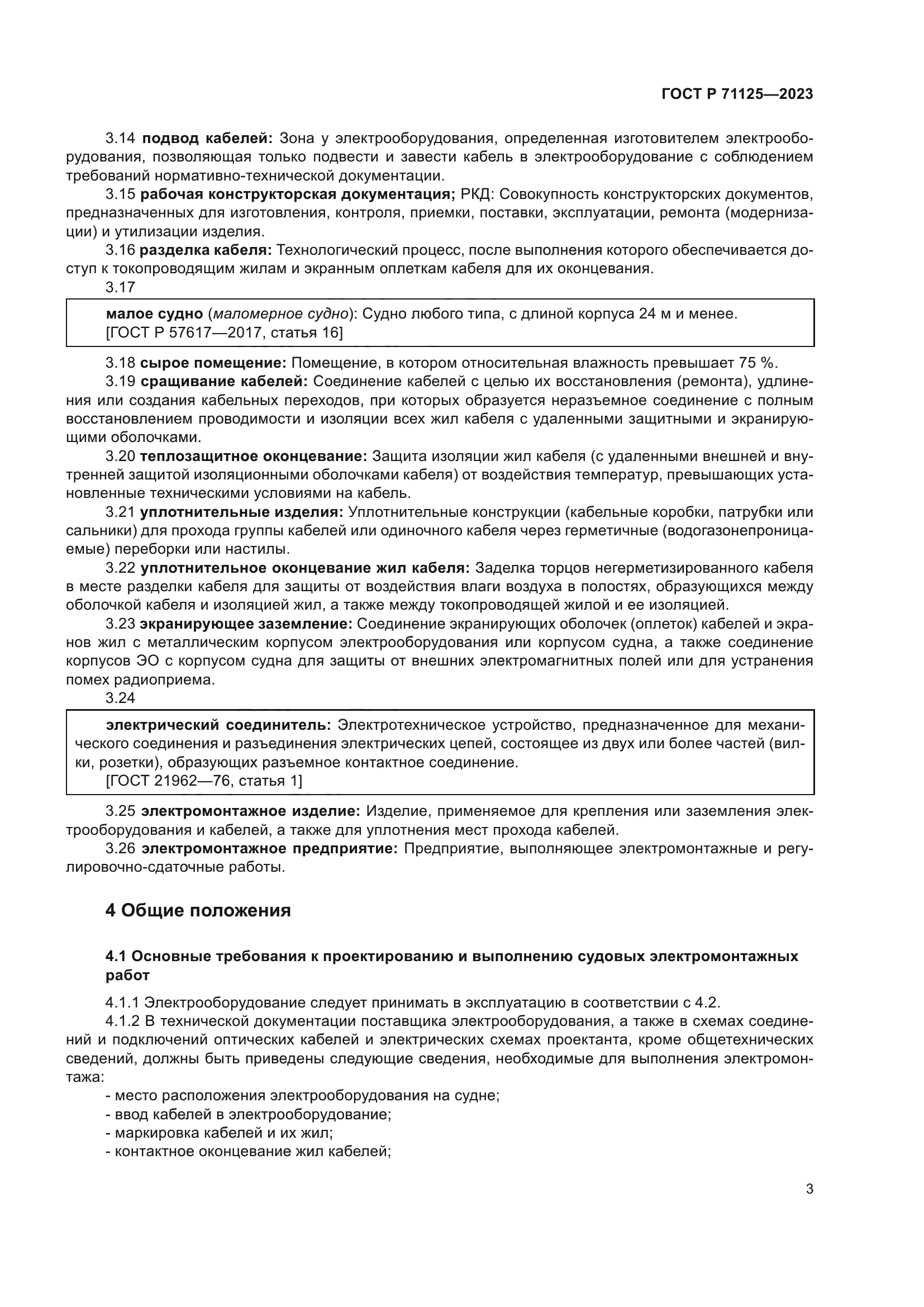 ГОСТ Р 71125-2023