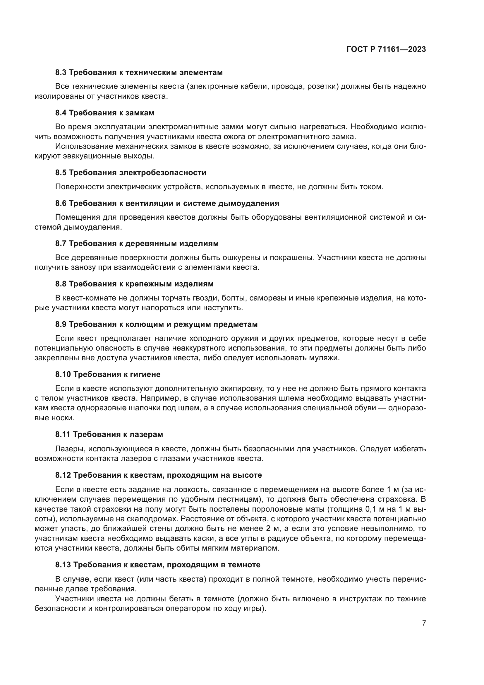 ГОСТ Р 71161-2023