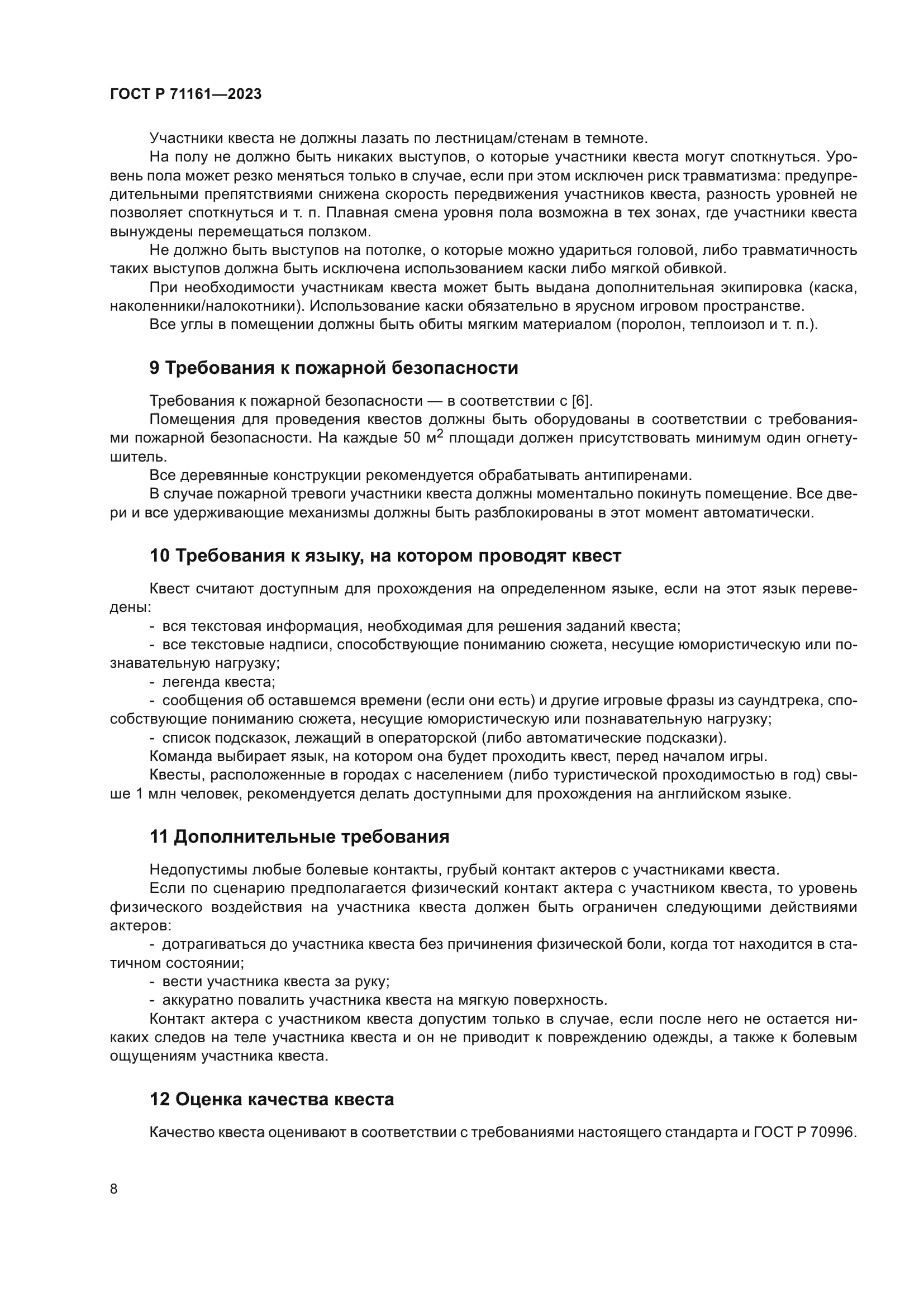 ГОСТ Р 71161-2023