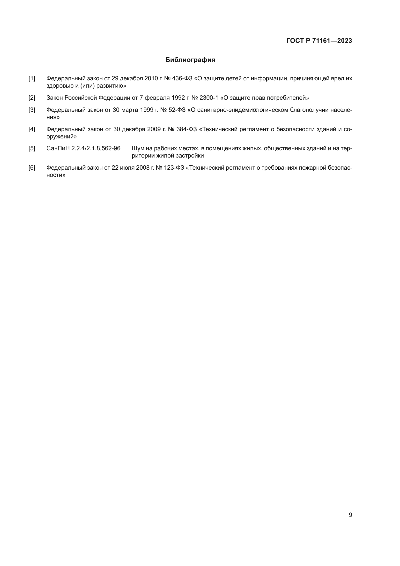 ГОСТ Р 71161-2023