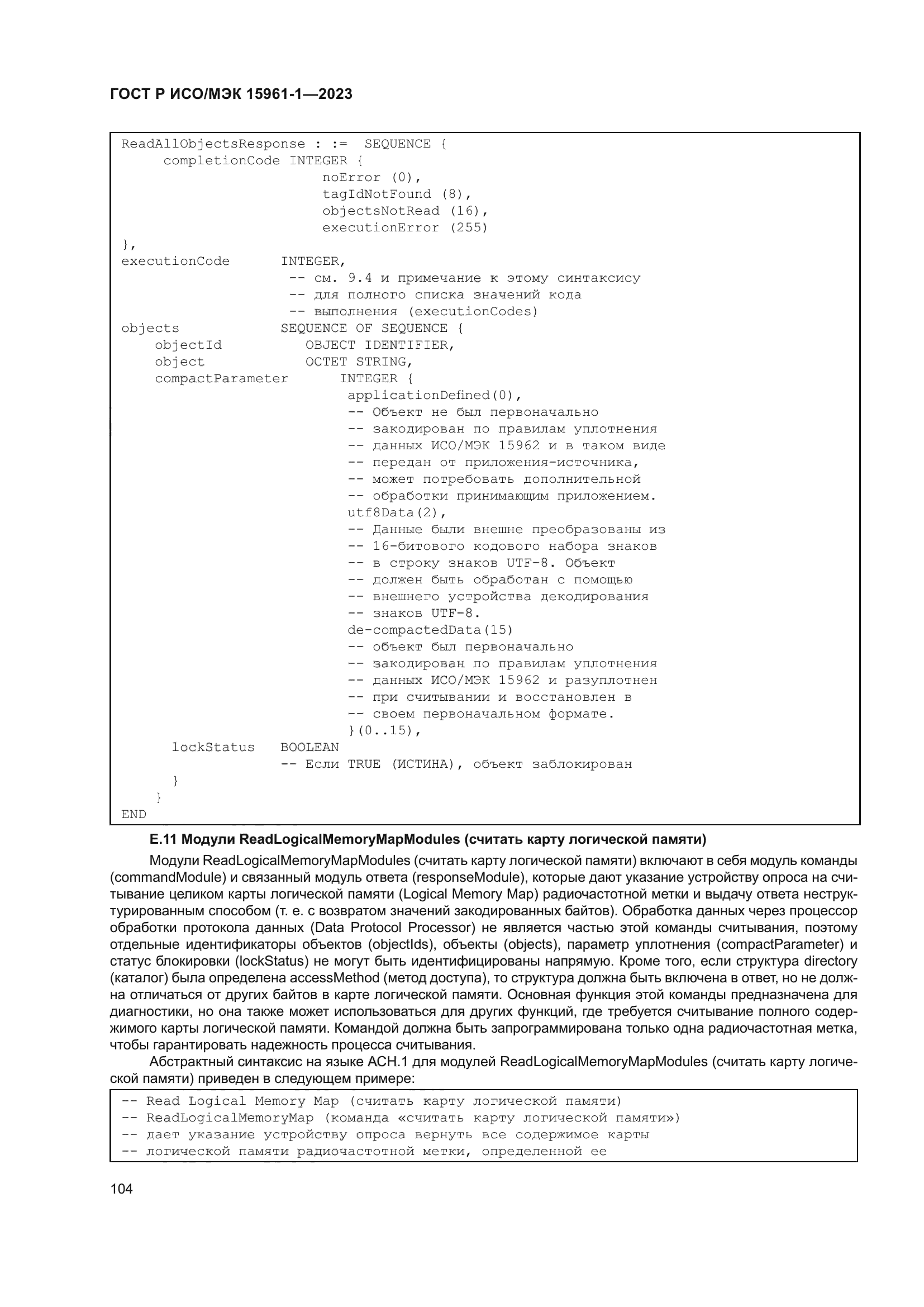 ГОСТ Р ИСО/МЭК 15961-1-2023