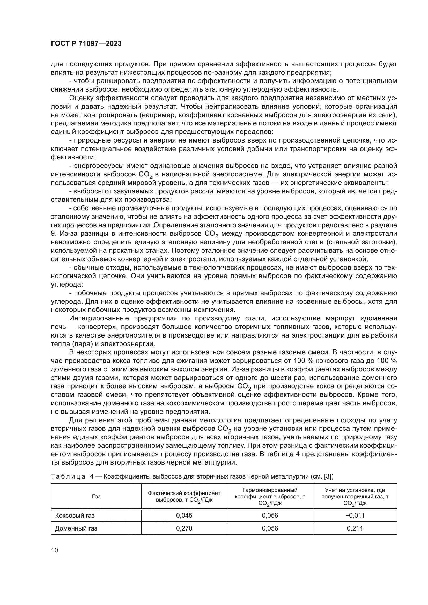 ГОСТ Р 71097-2023