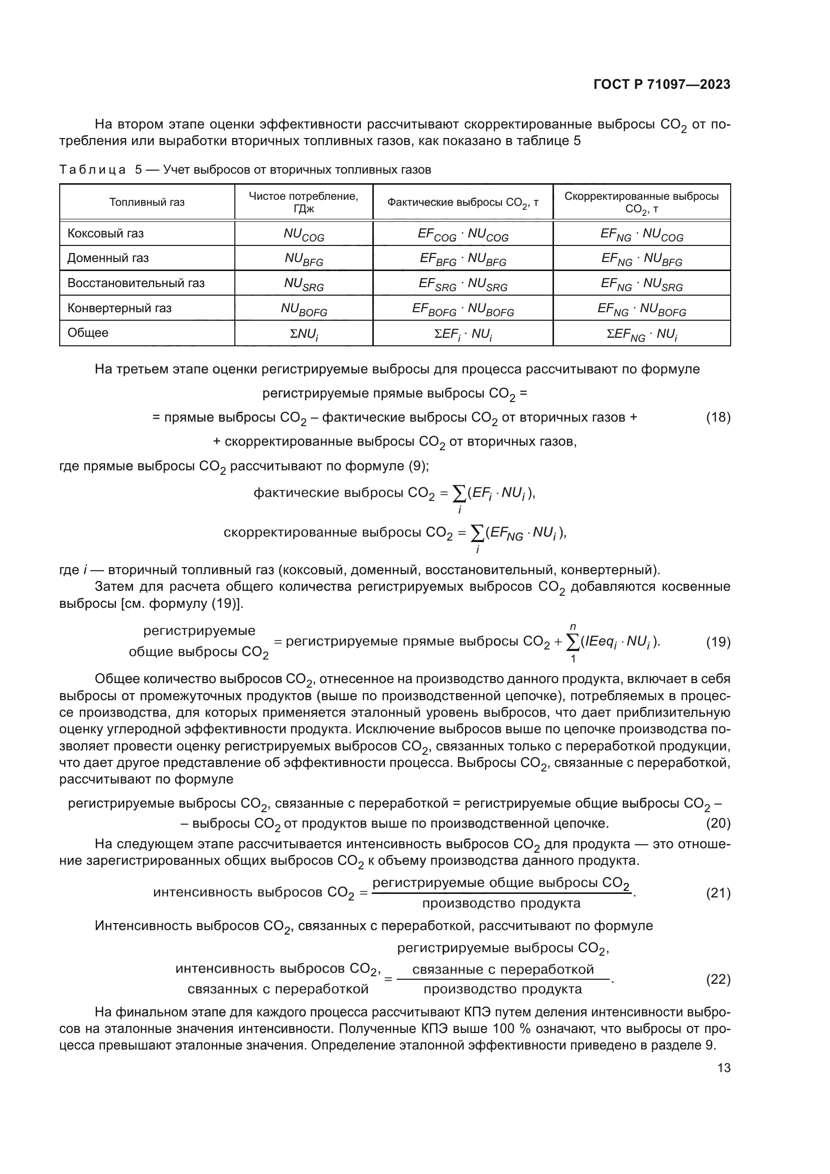 ГОСТ Р 71097-2023