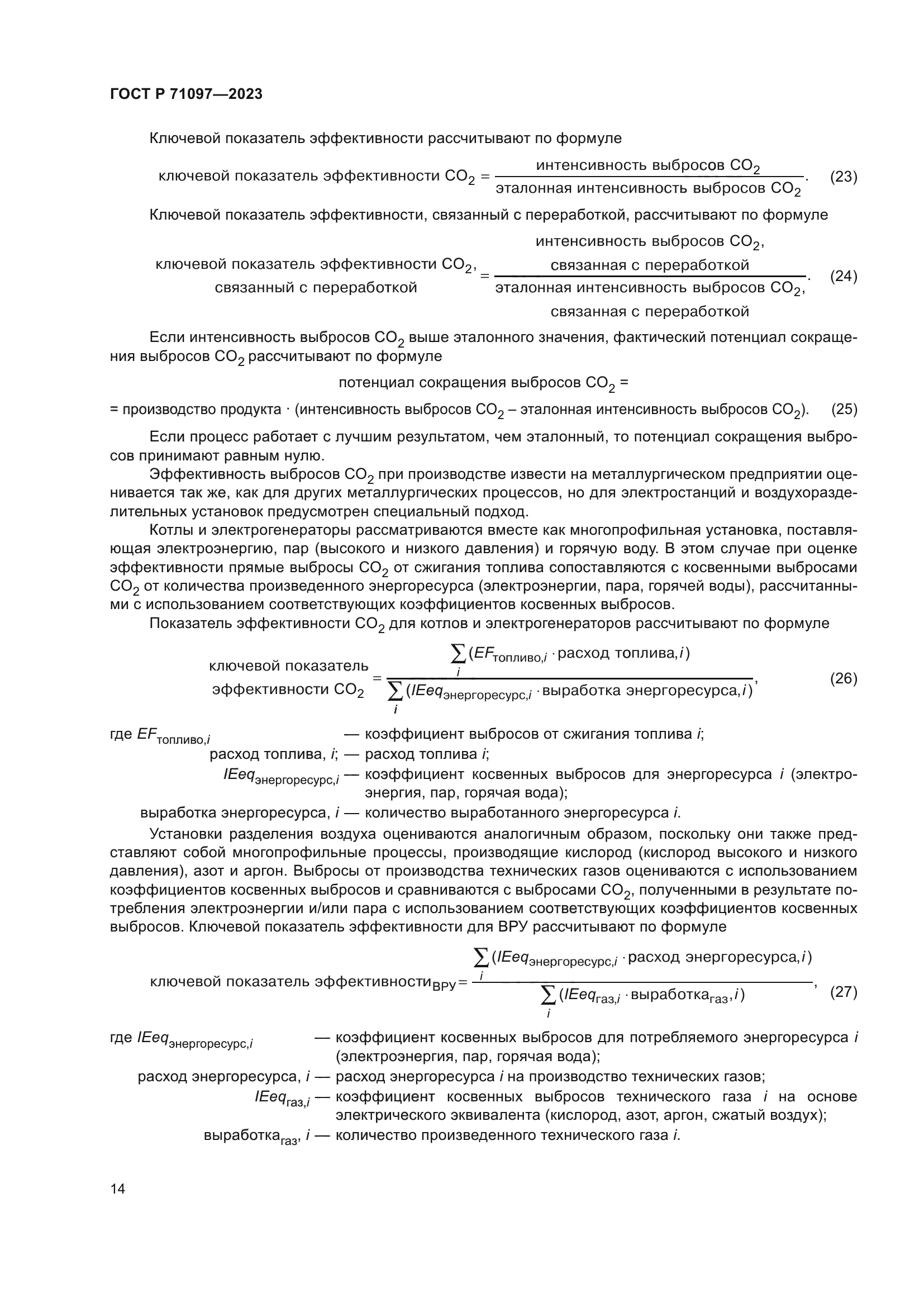 ГОСТ Р 71097-2023