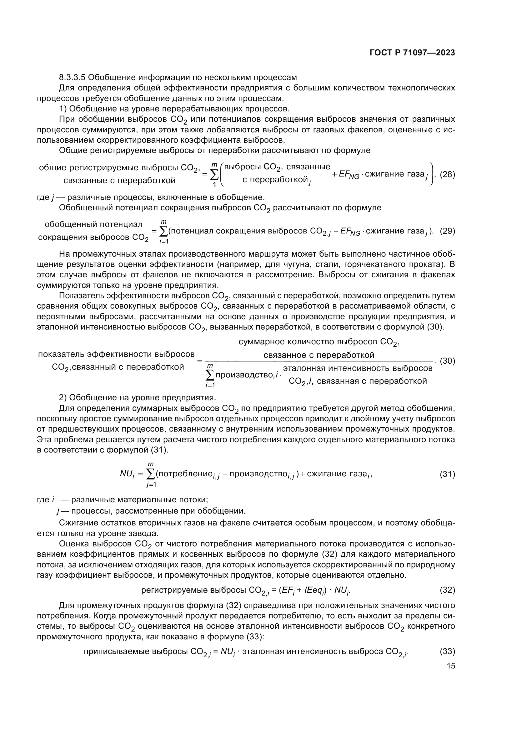 ГОСТ Р 71097-2023