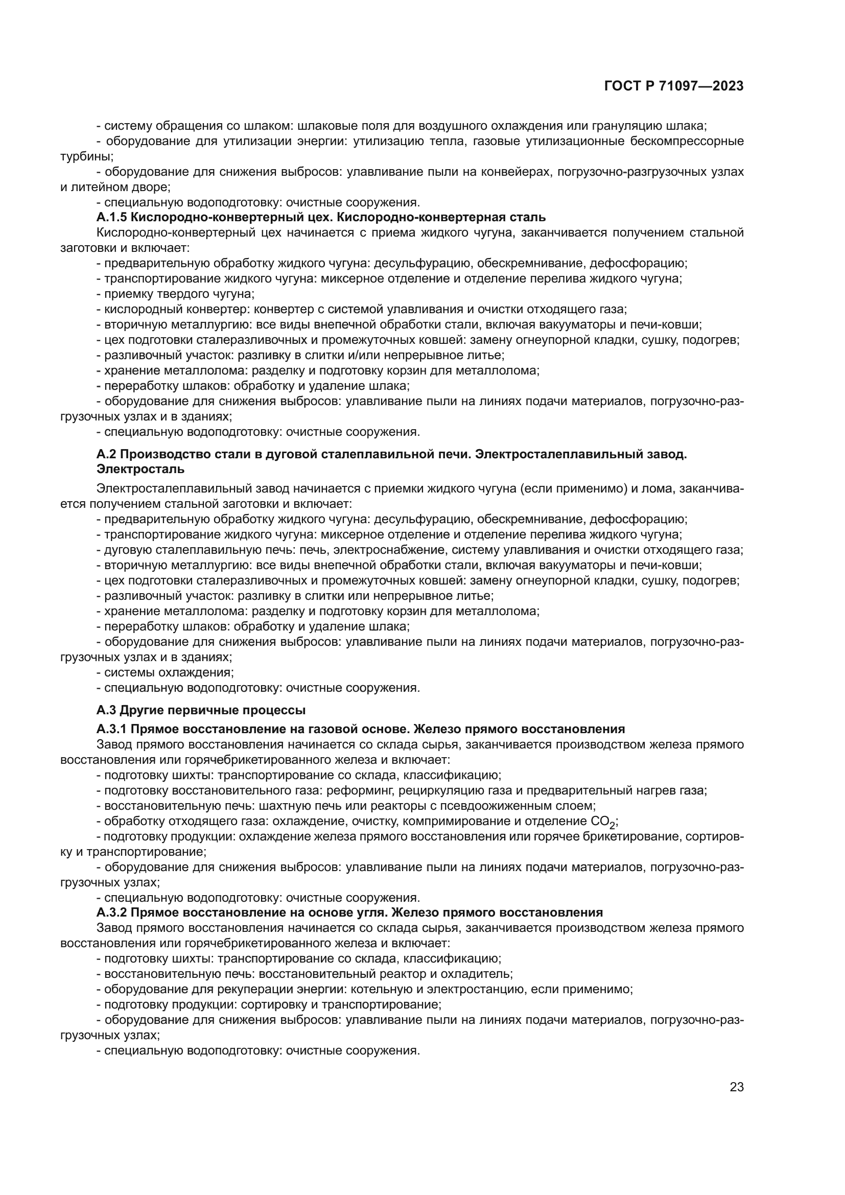 ГОСТ Р 71097-2023