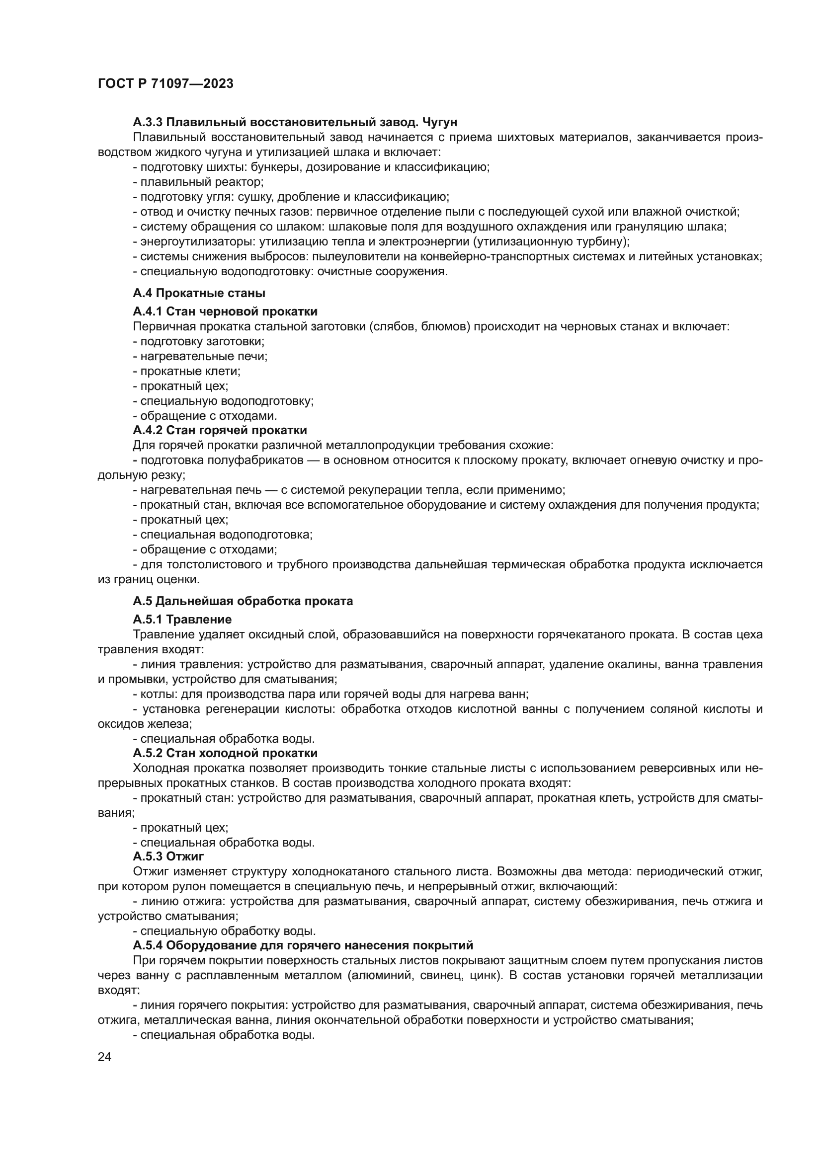 ГОСТ Р 71097-2023