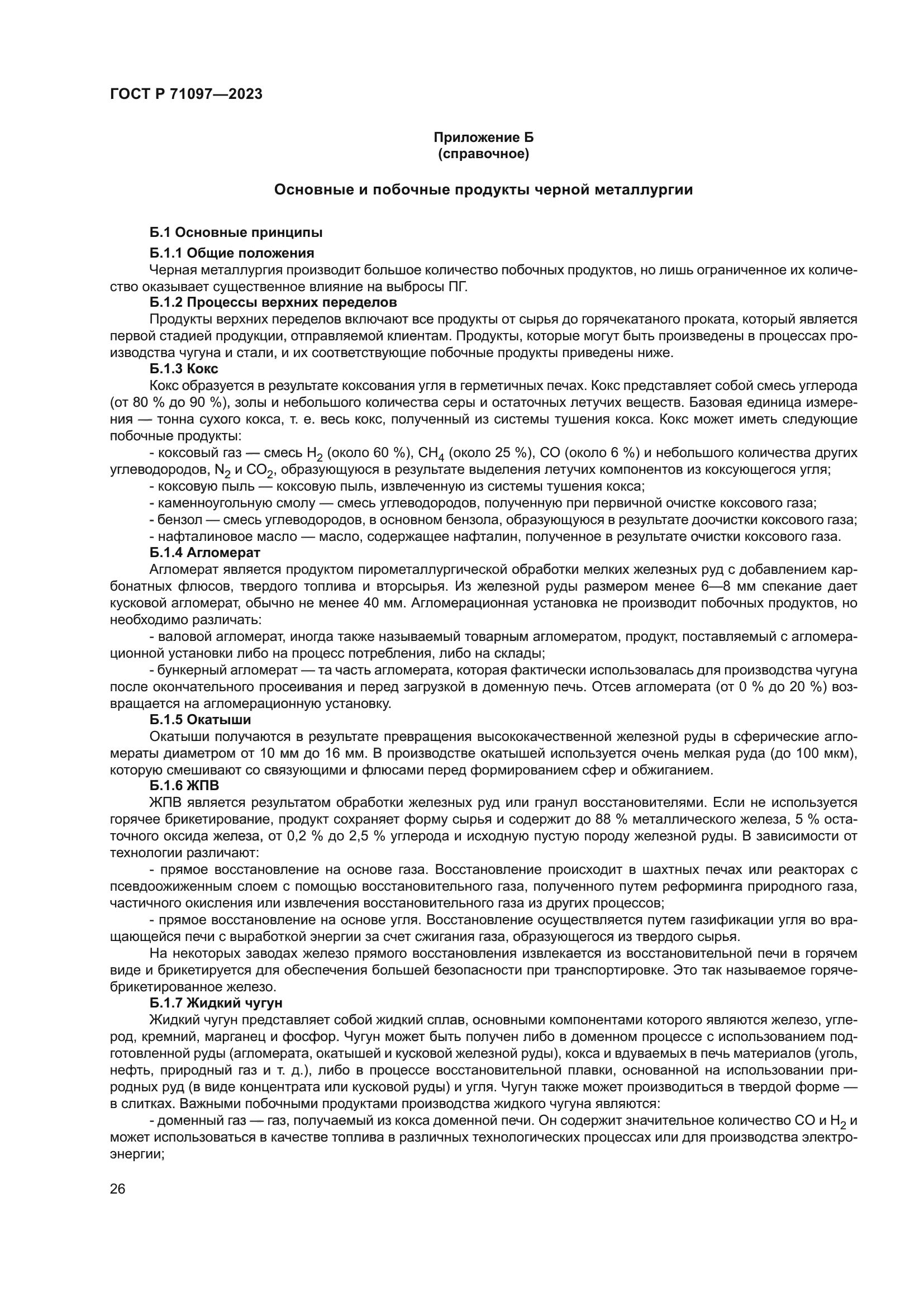 ГОСТ Р 71097-2023