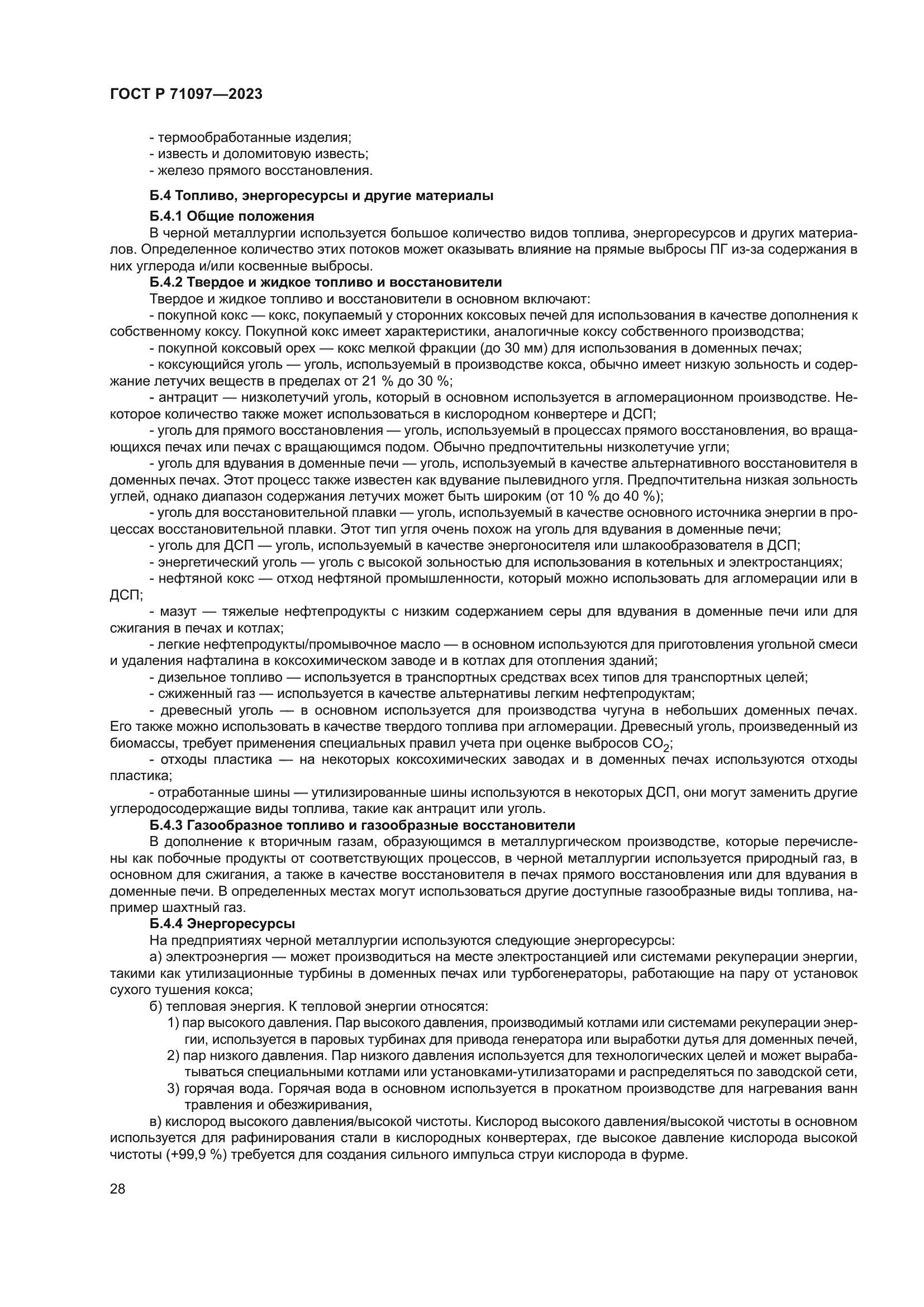 ГОСТ Р 71097-2023