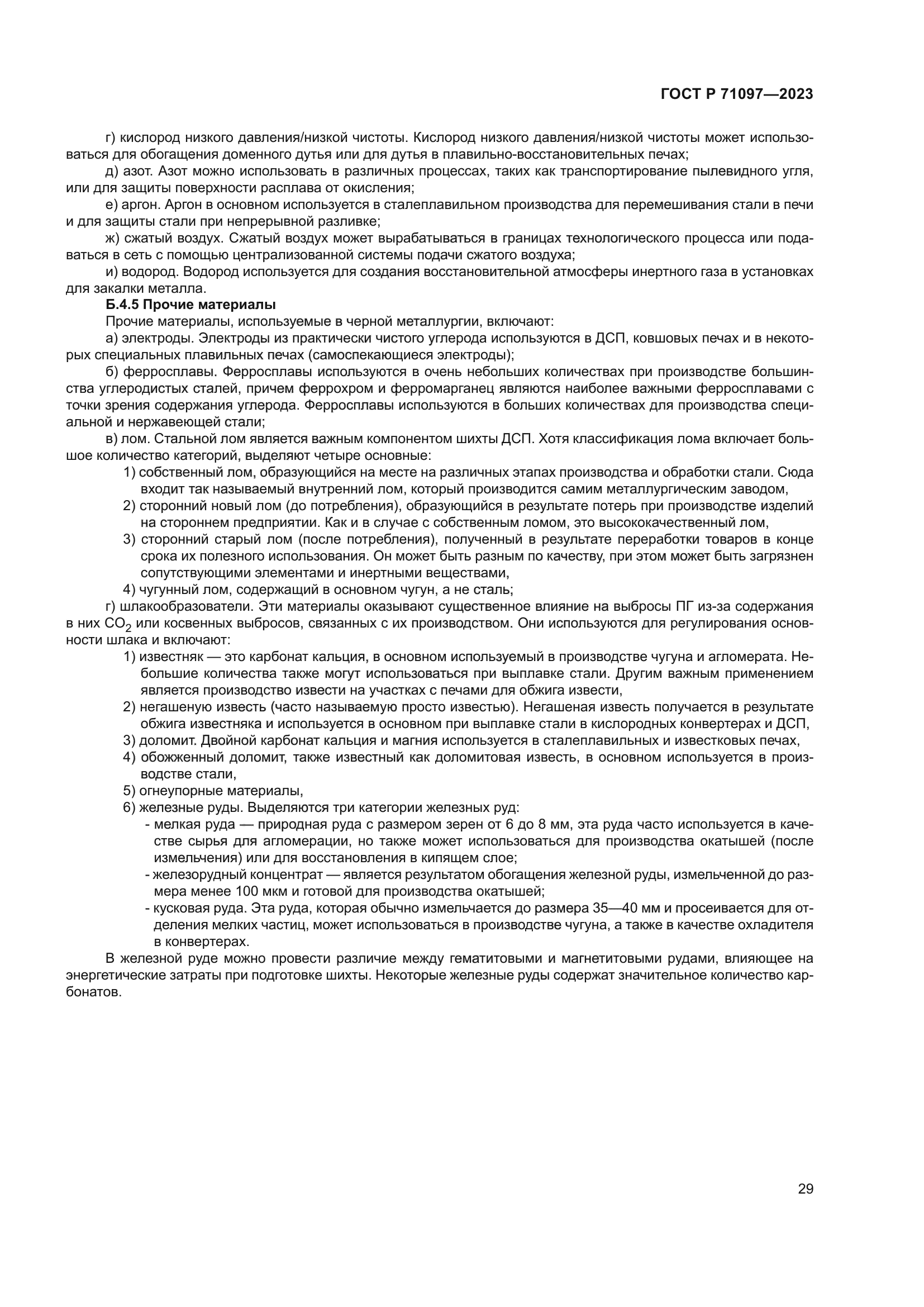 ГОСТ Р 71097-2023