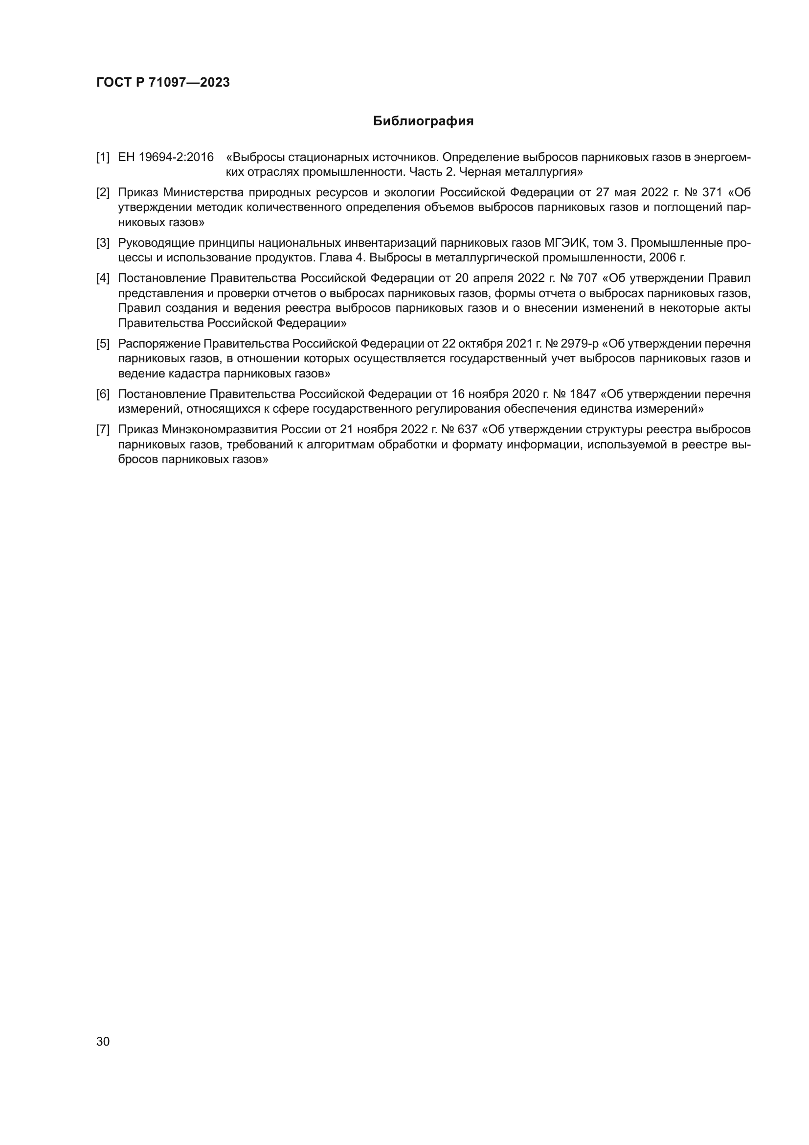 ГОСТ Р 71097-2023