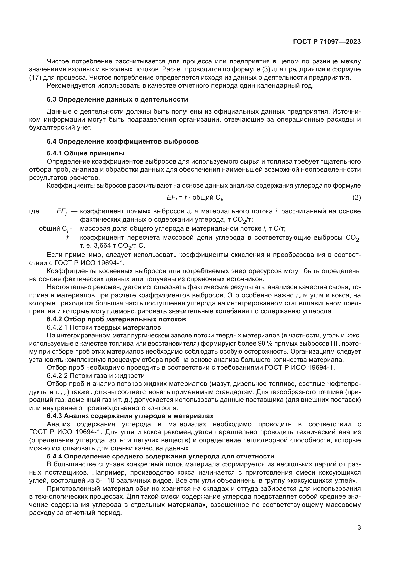 ГОСТ Р 71097-2023