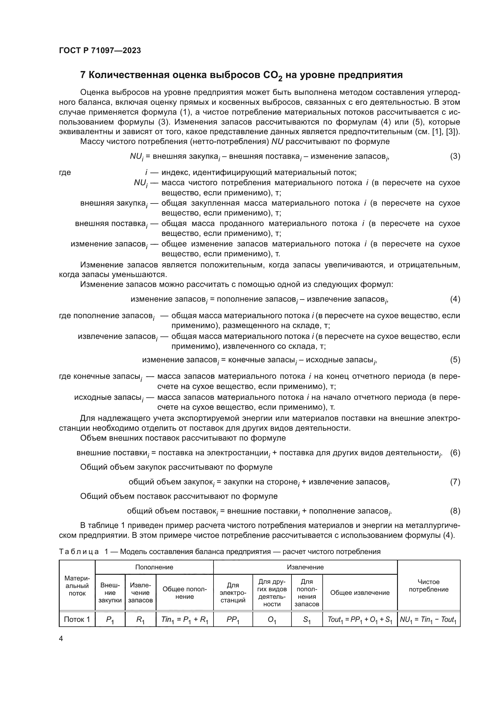 ГОСТ Р 71097-2023