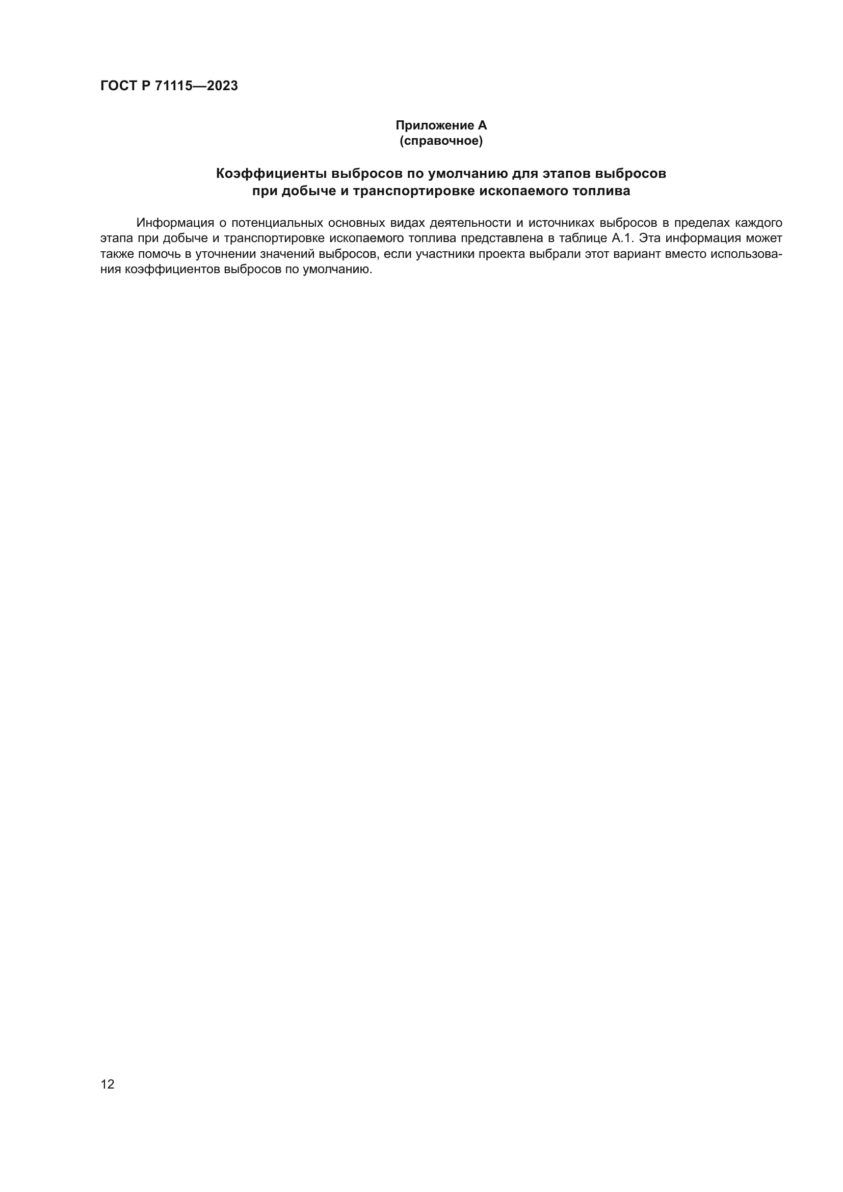 ГОСТ Р 71115-2023