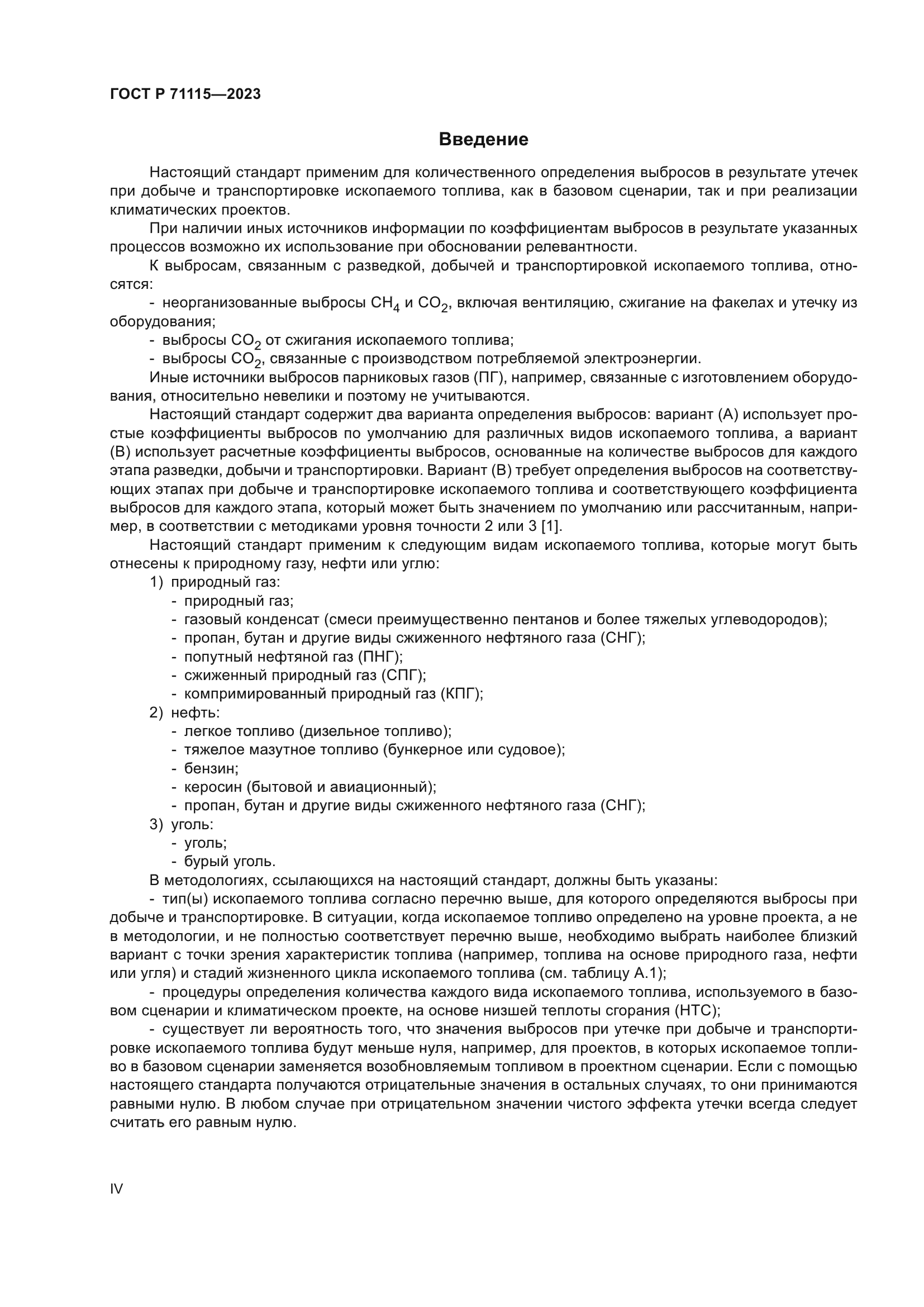 ГОСТ Р 71115-2023