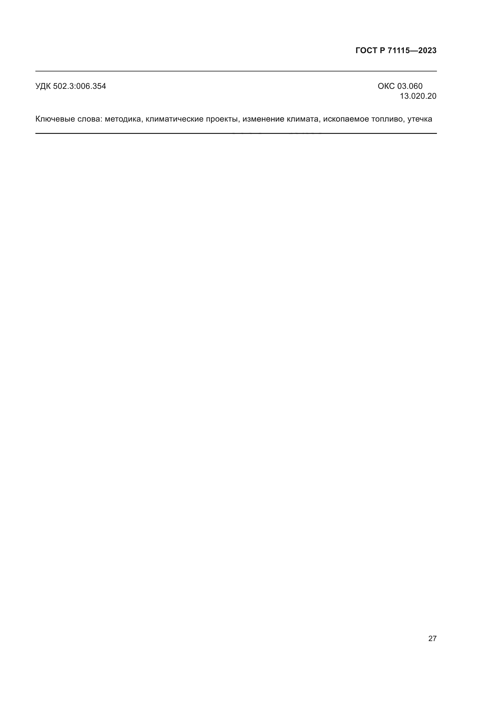 ГОСТ Р 71115-2023