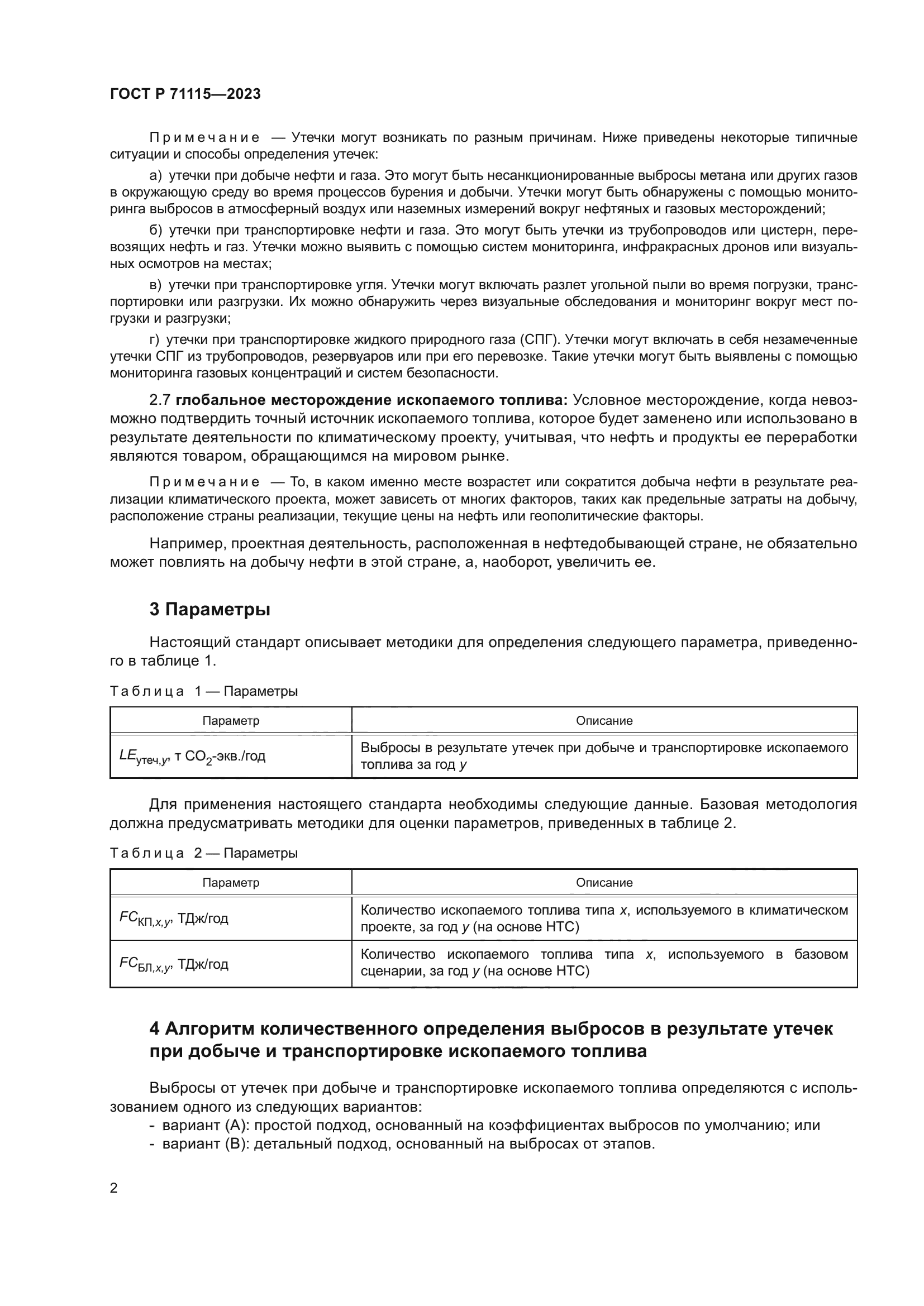 ГОСТ Р 71115-2023