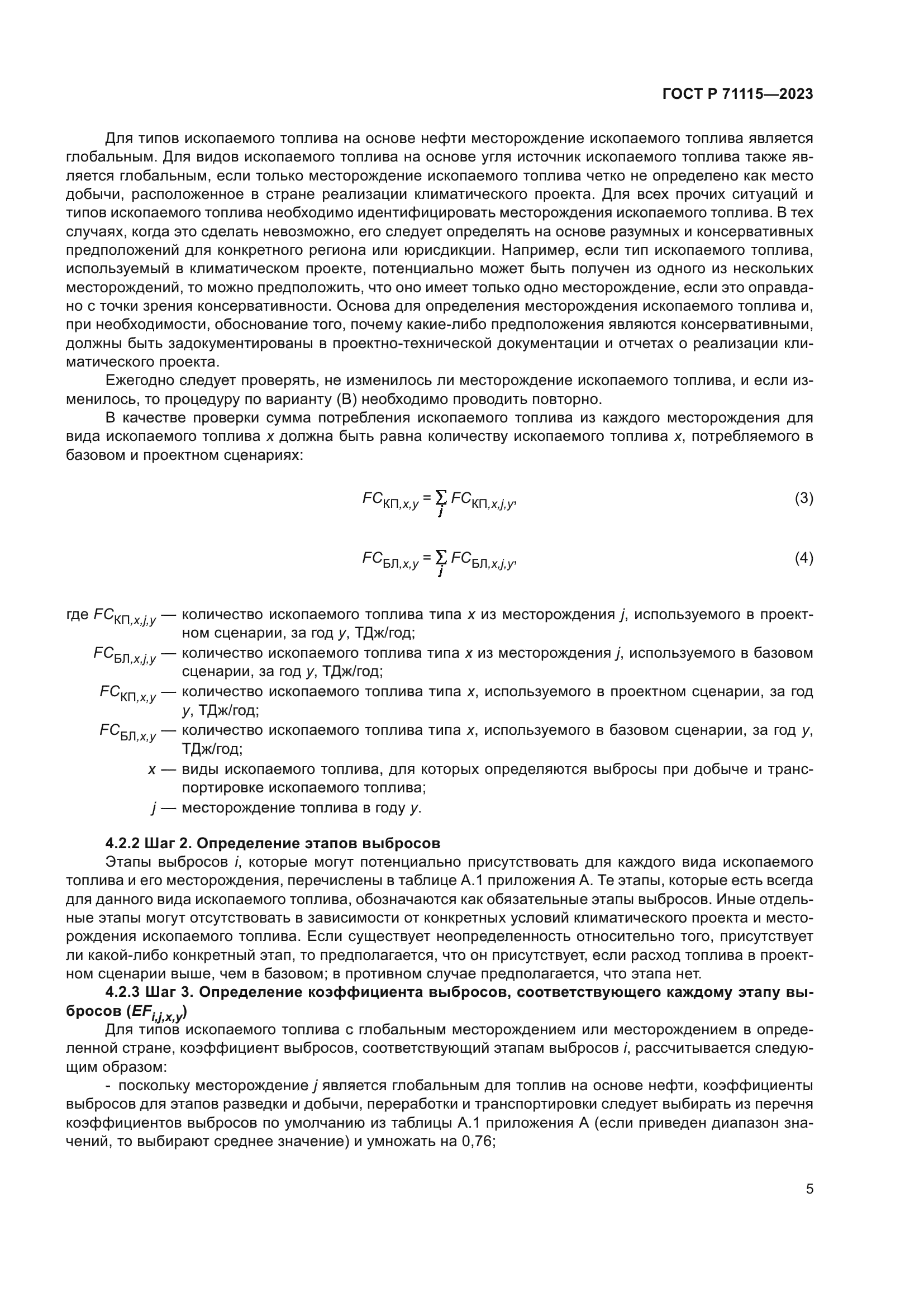 ГОСТ Р 71115-2023