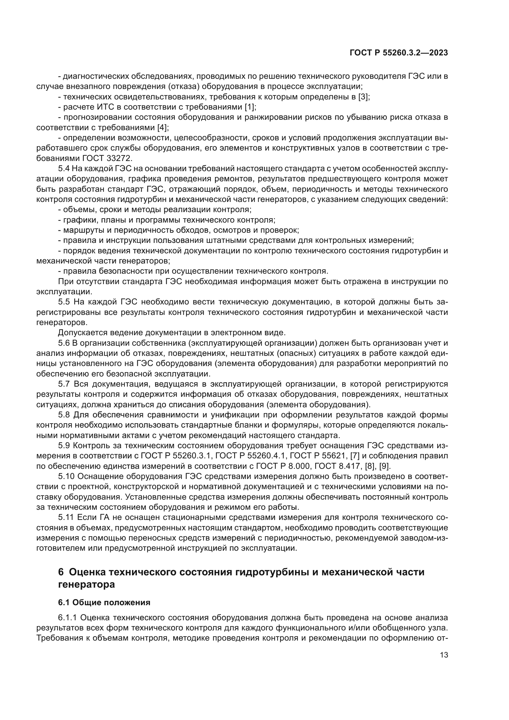 ГОСТ Р 55260.3.2-2023