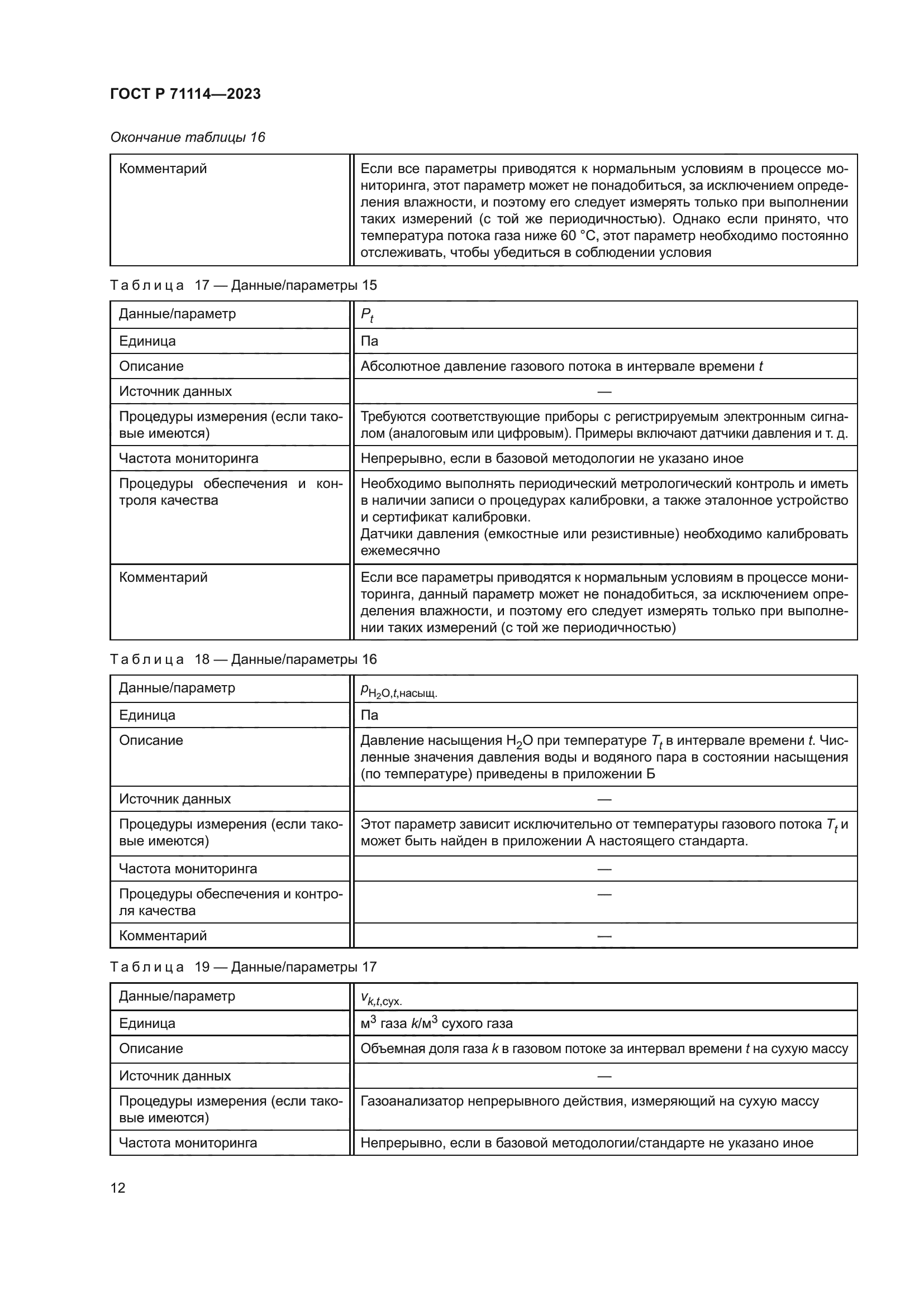 ГОСТ Р 71114-2023