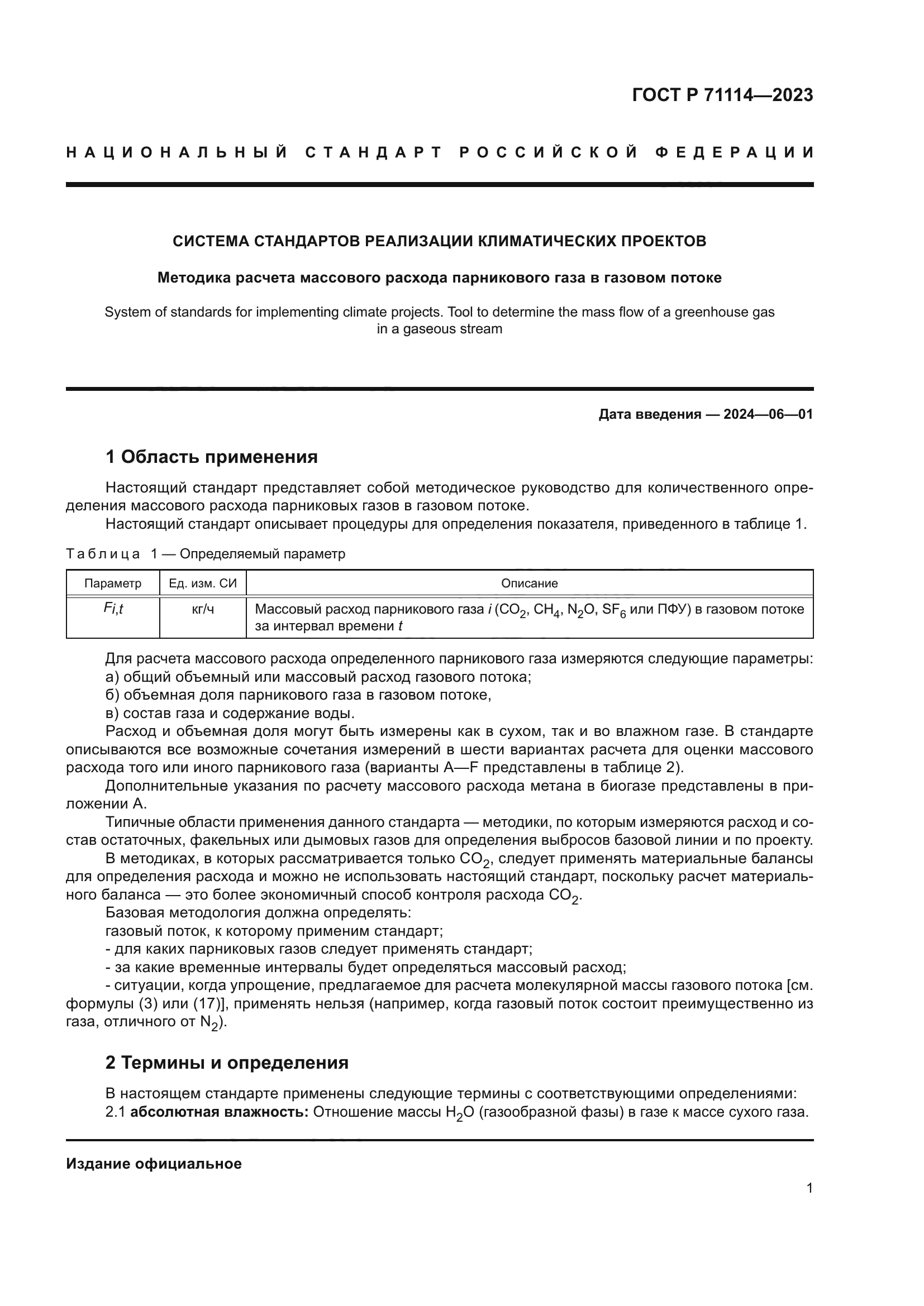 ГОСТ Р 71114-2023