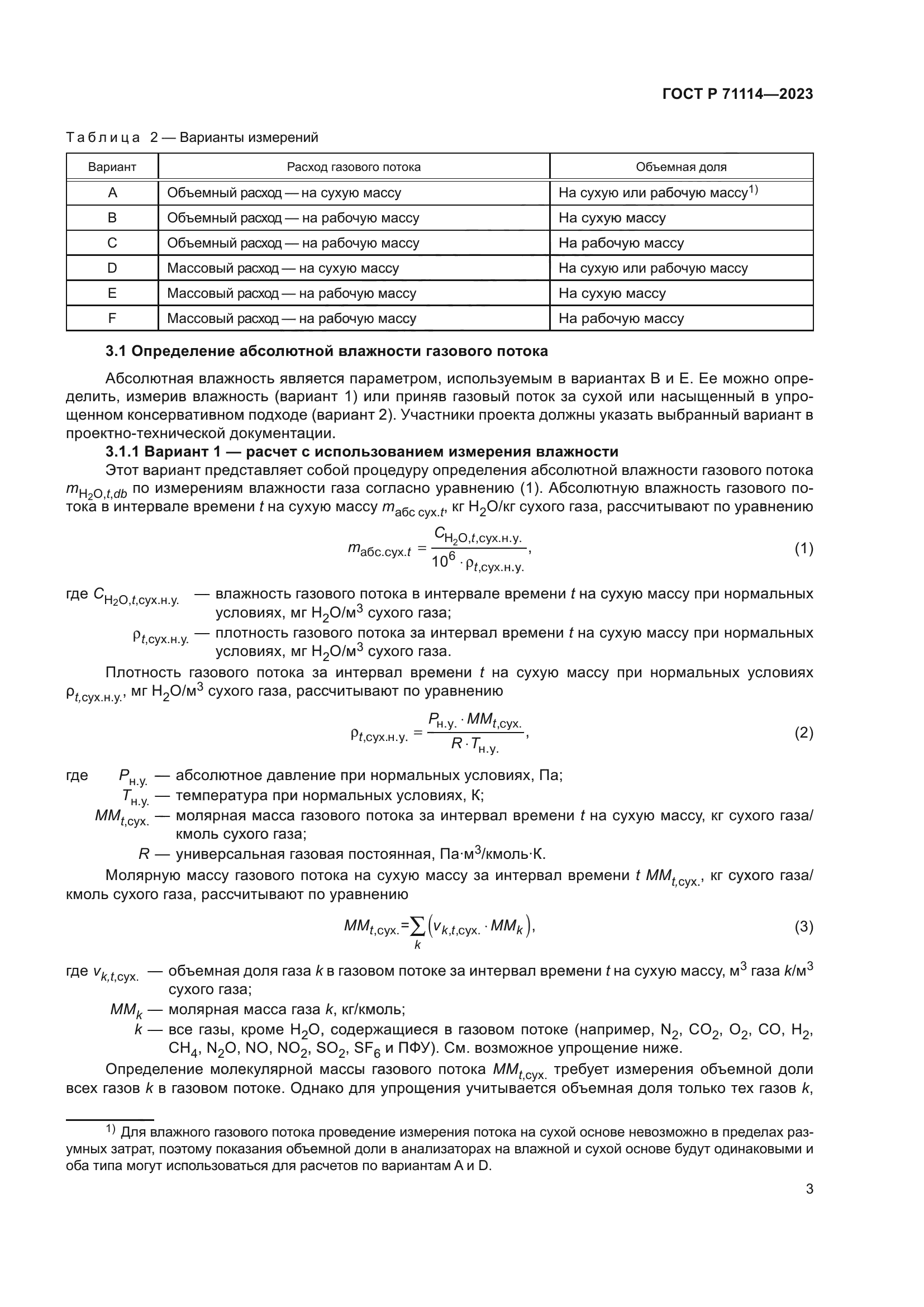 ГОСТ Р 71114-2023