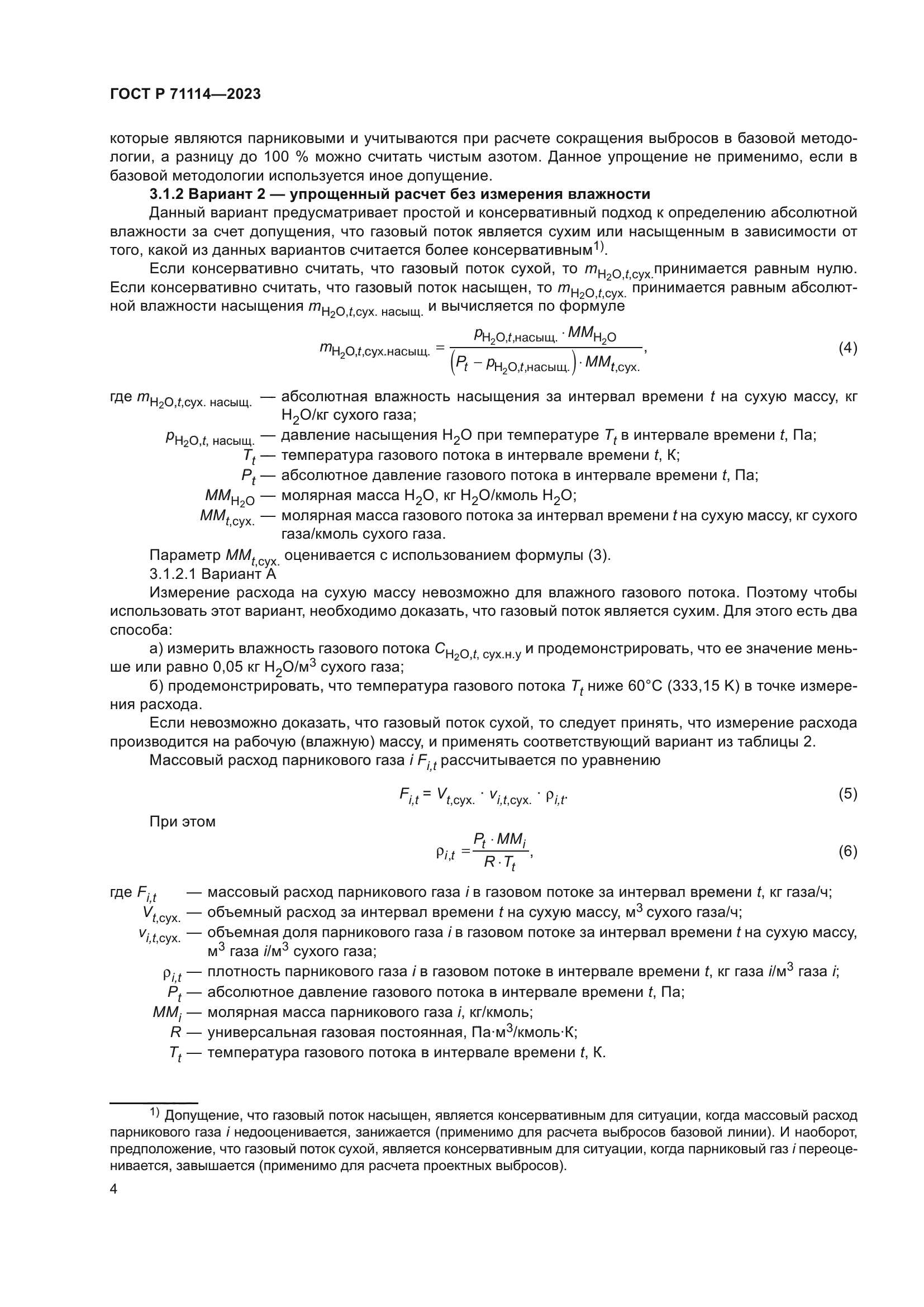 ГОСТ Р 71114-2023