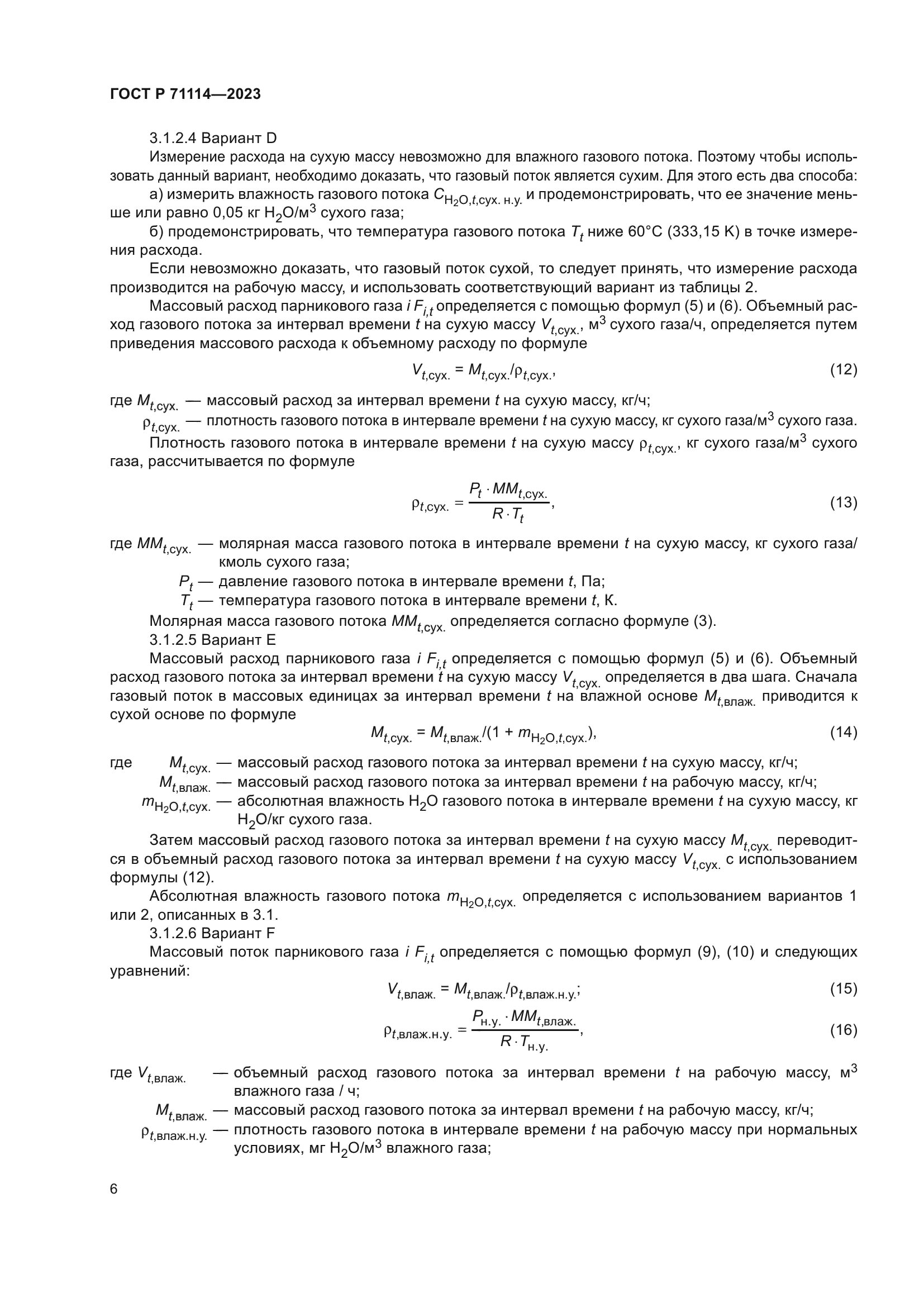 ГОСТ Р 71114-2023