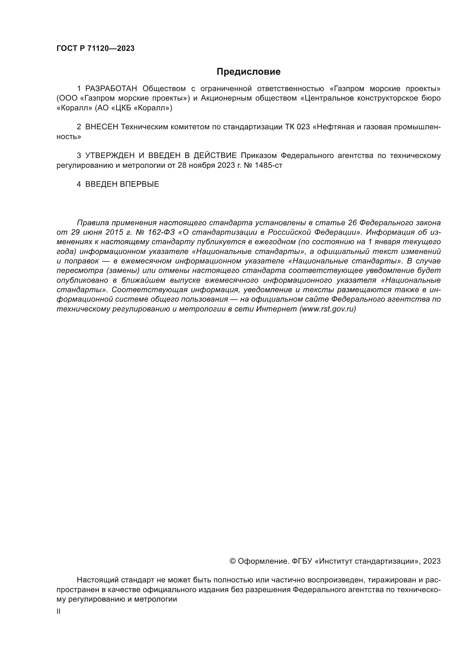 ГОСТ Р 71120-2023