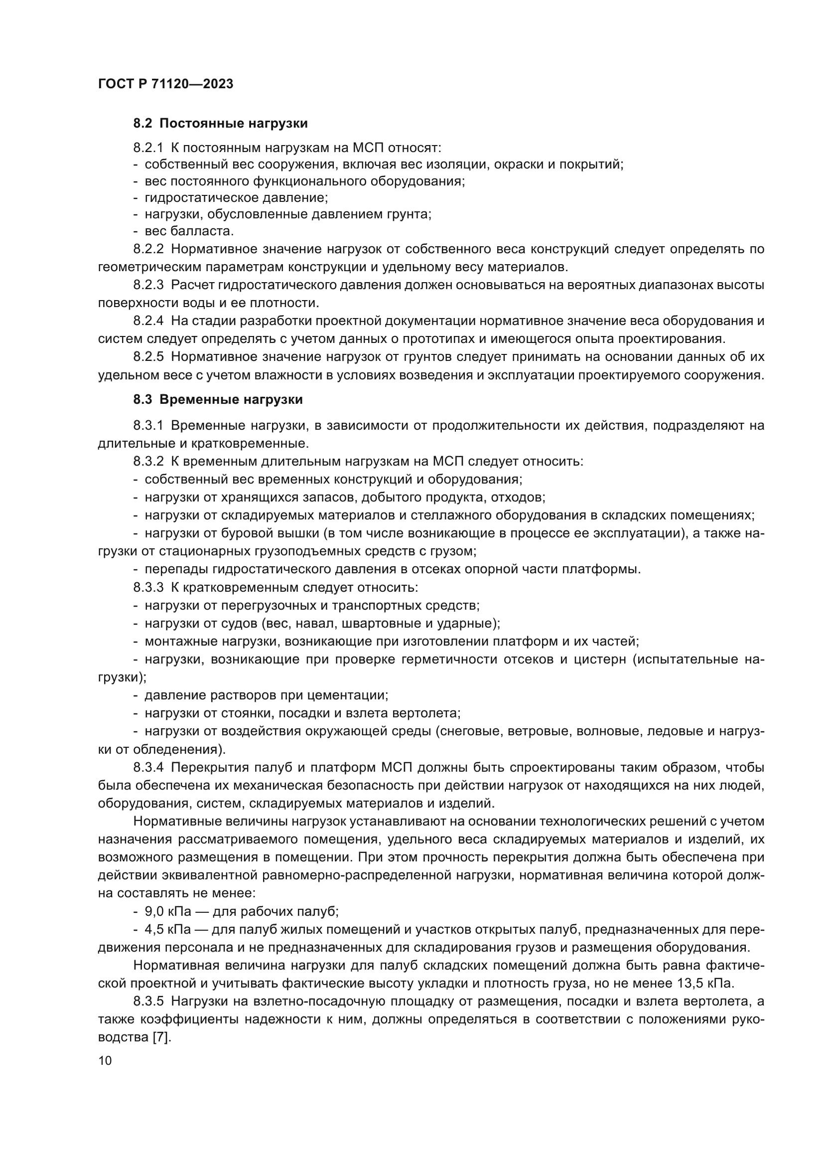 ГОСТ Р 71120-2023