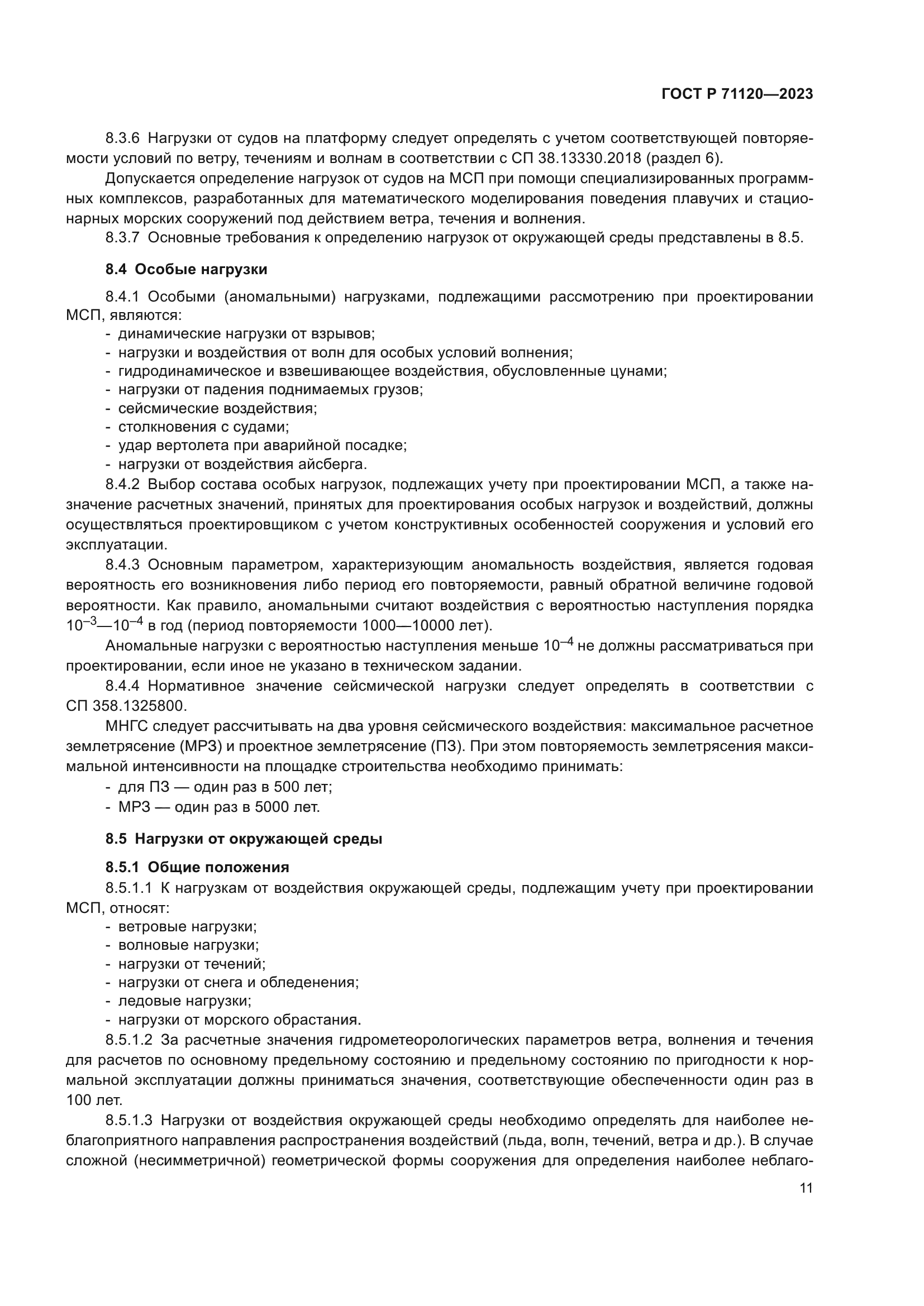 ГОСТ Р 71120-2023