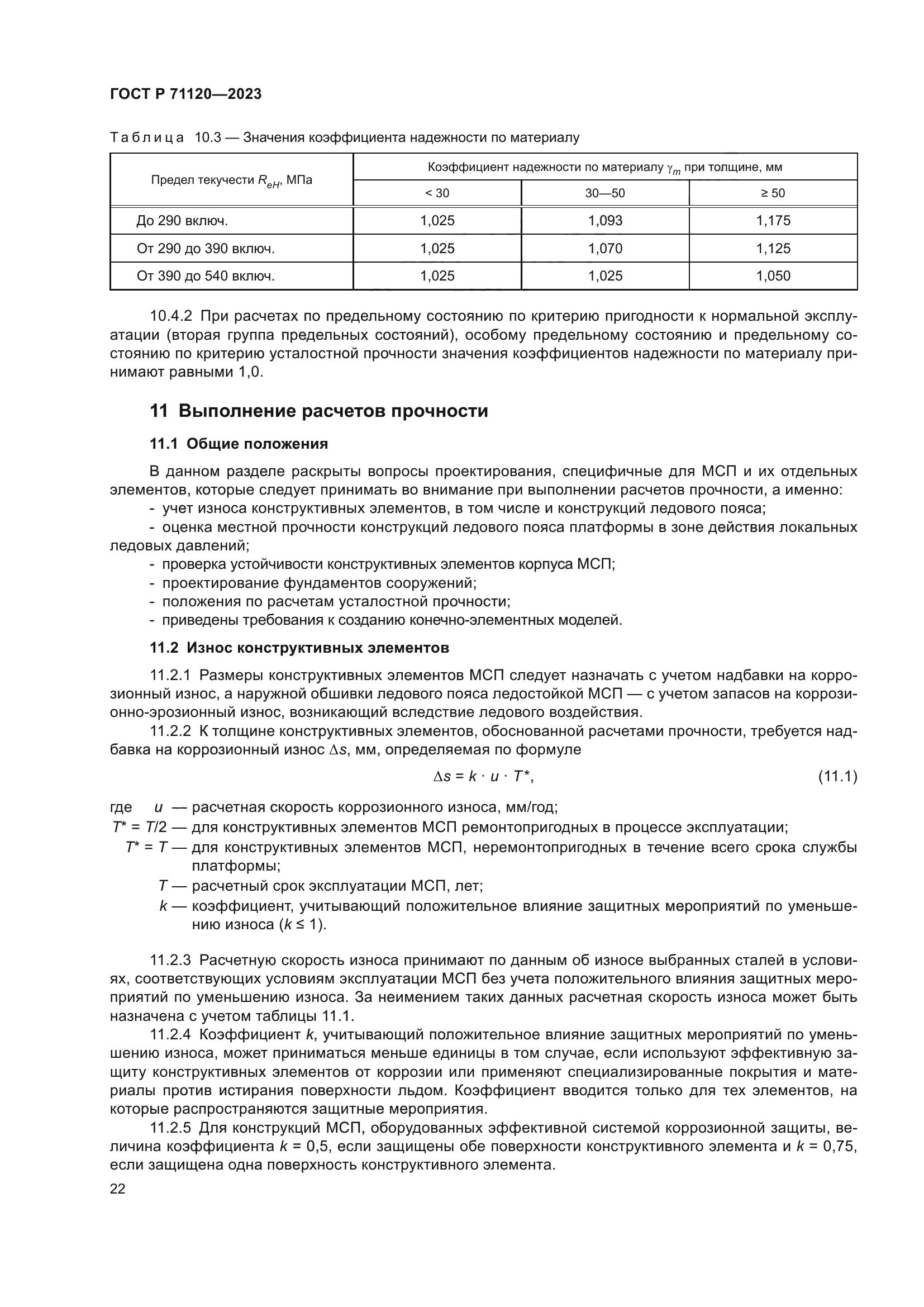 ГОСТ Р 71120-2023