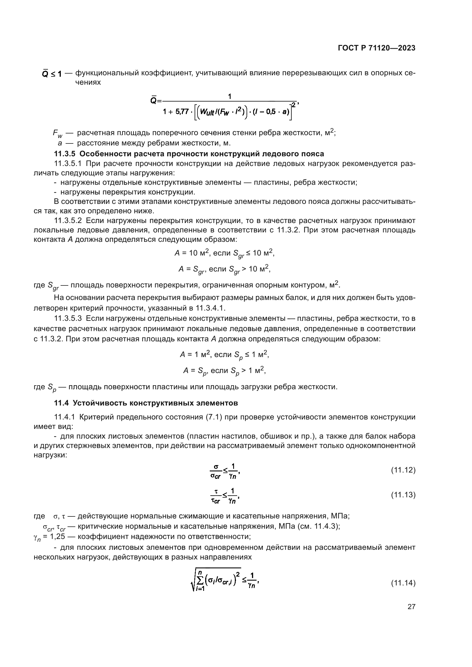 ГОСТ Р 71120-2023