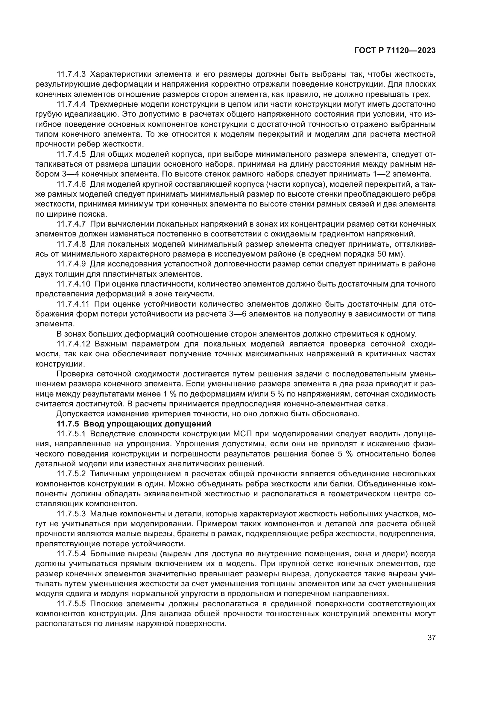 ГОСТ Р 71120-2023